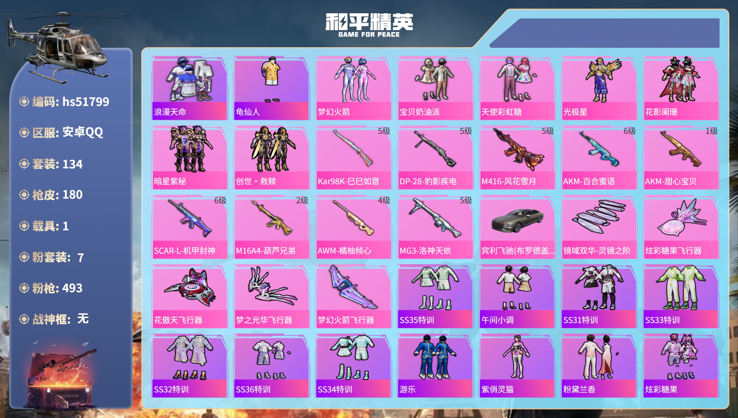 和平精英账号安卓QQhs51799  安卓手Q-13王牌印记-7粉装-9特效枪-1载具-62473热力值-134套装-1