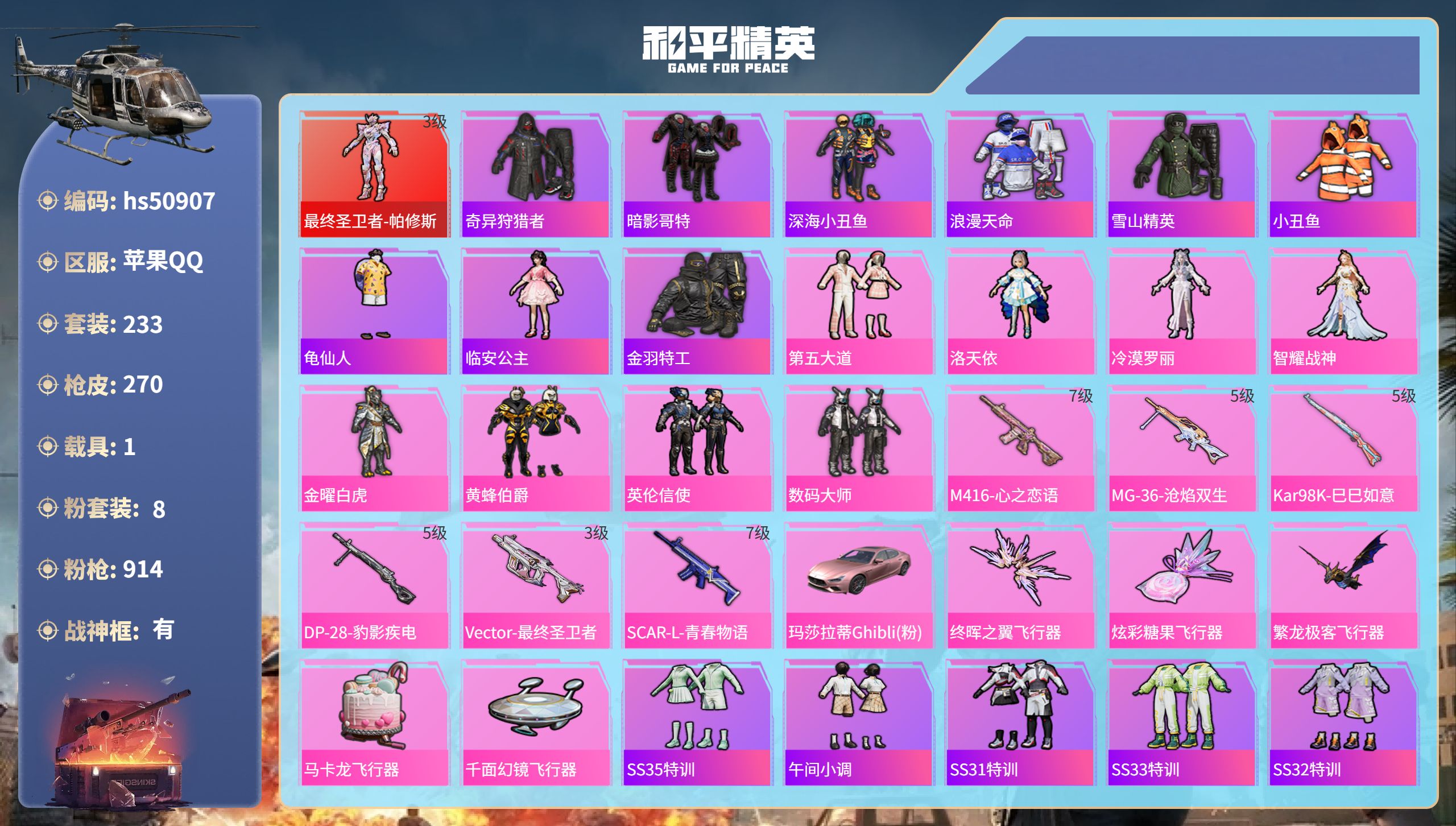 和平精英账号苹果QQhs50907 苹果手Q-22王牌印记-有战神框-1红装-8粉装-6特效枪-1载具-91723热力值