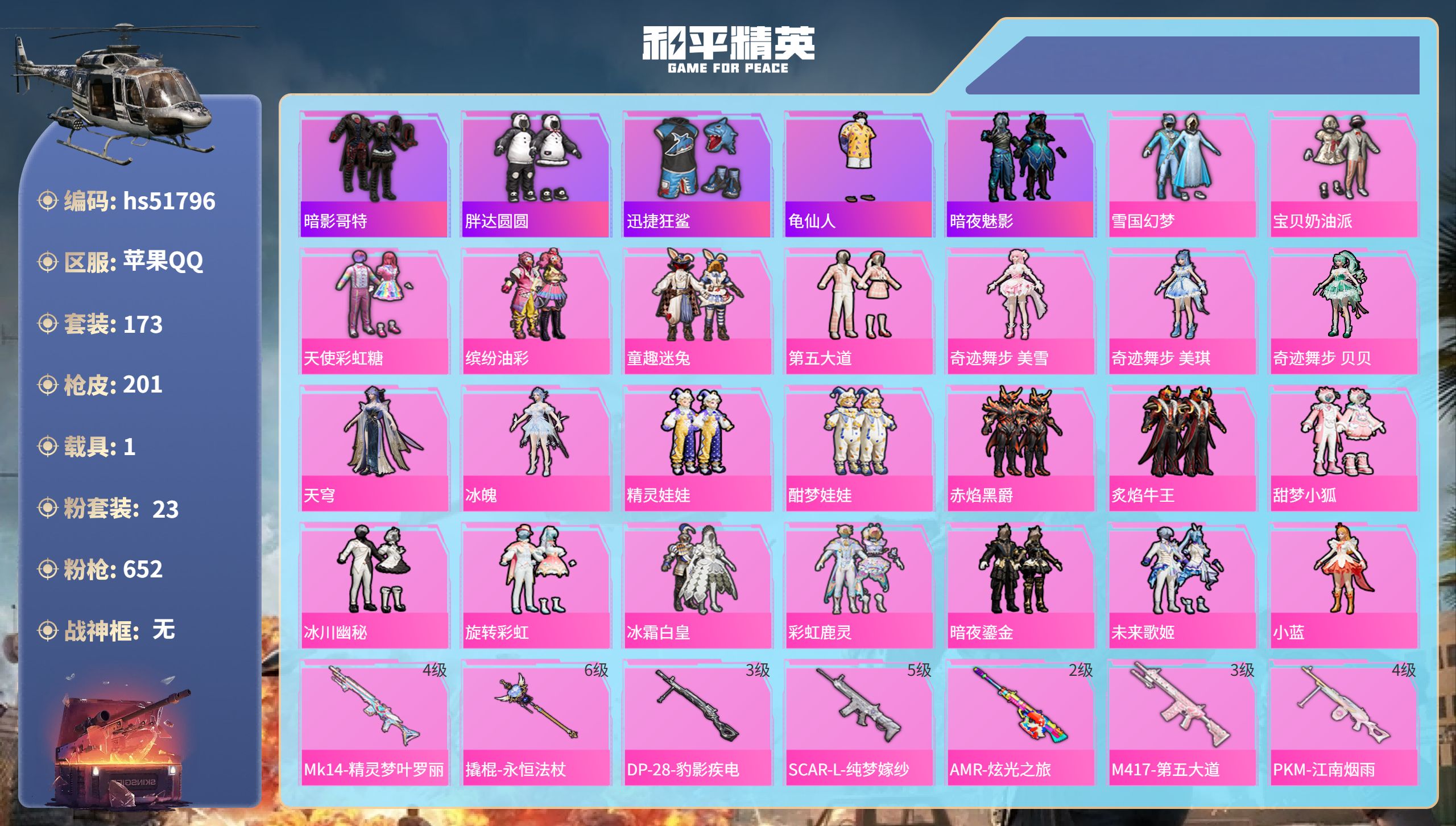 和平精英账号苹果QQhs51796  苹果手Q-10王牌印记-23粉装-7特效枪-1载具-71074热力值-173套装-