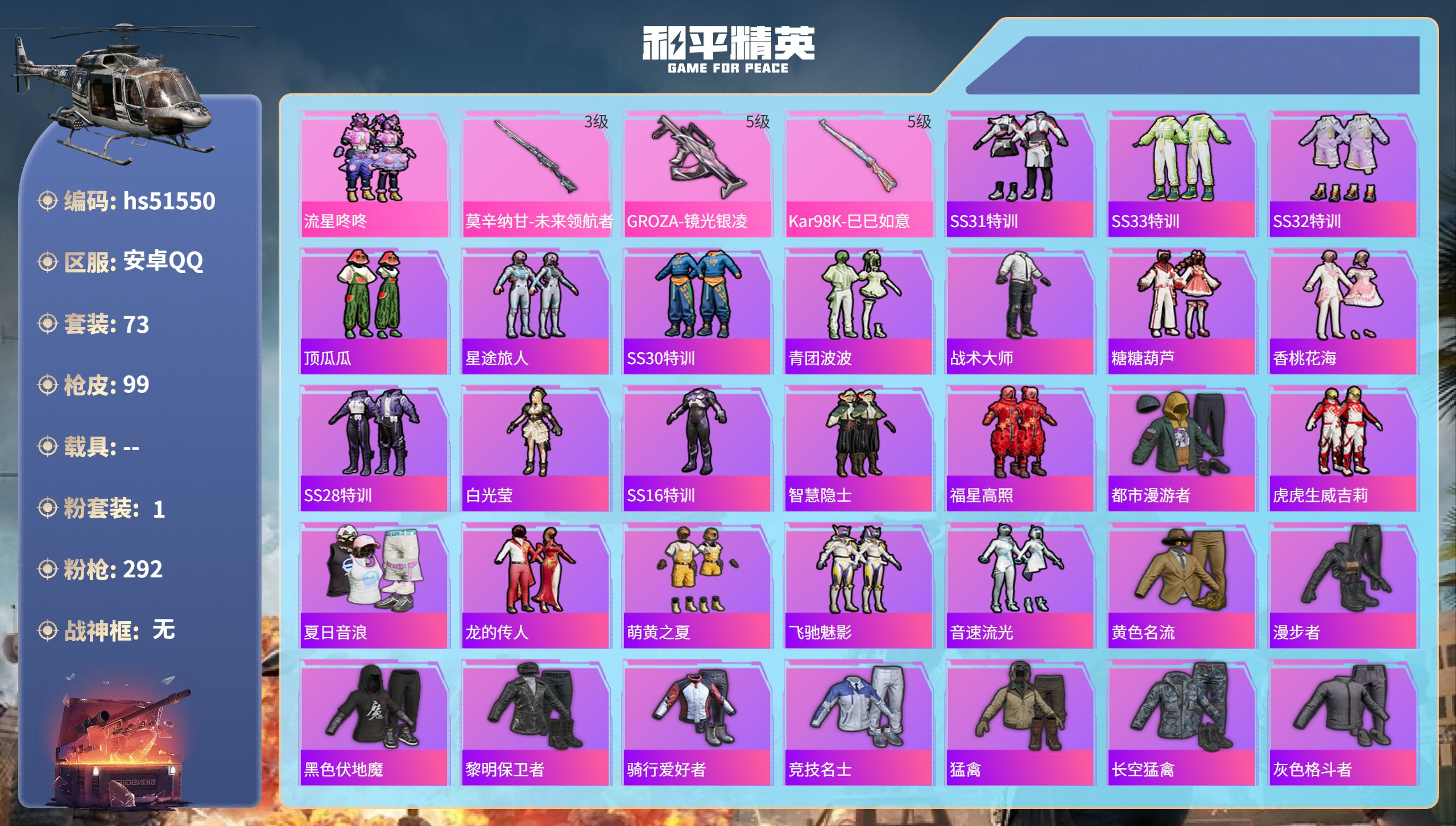 和平精英账号安卓QQhs51550 安卓手Q-6王牌印记-1粉装-3特效枪-27938热力值-73套装-99枪皮-1卓越