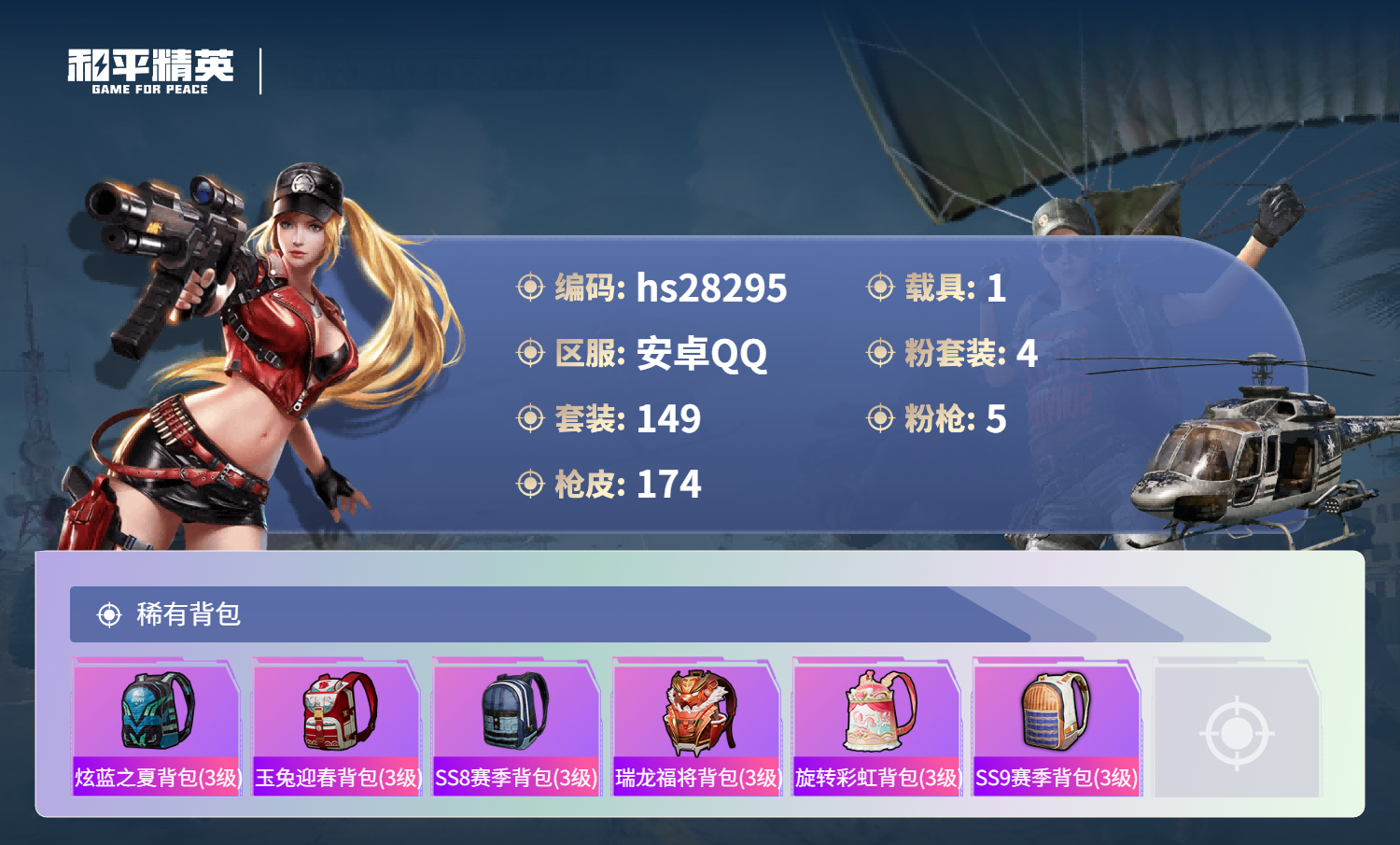 HPSJ3406040和平精英账号详情图9 HPSJ3406040和平精英账号详情图9