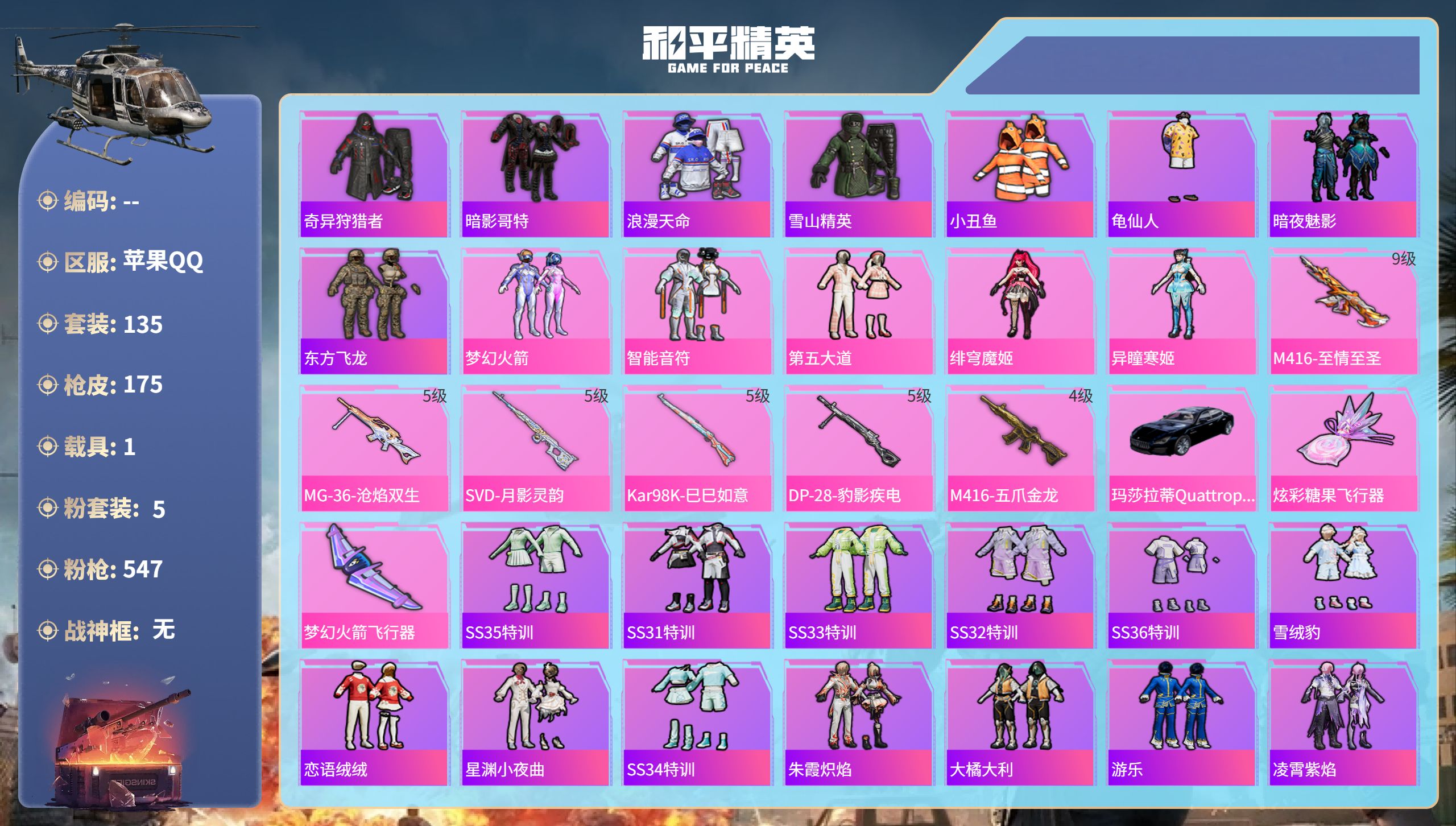 和平精英账号苹果QQhs51802  苹果手Q-12王牌印记-5粉装-6特效枪-1载具-52993热力值-135套装-1