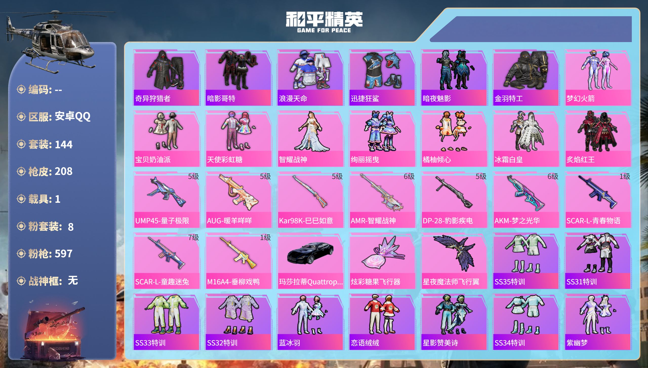 和平精英账号安卓QQhs51845  安卓手Q-9王牌印记-8粉装-9特效枪-1载具-66451热力值-144套装-20