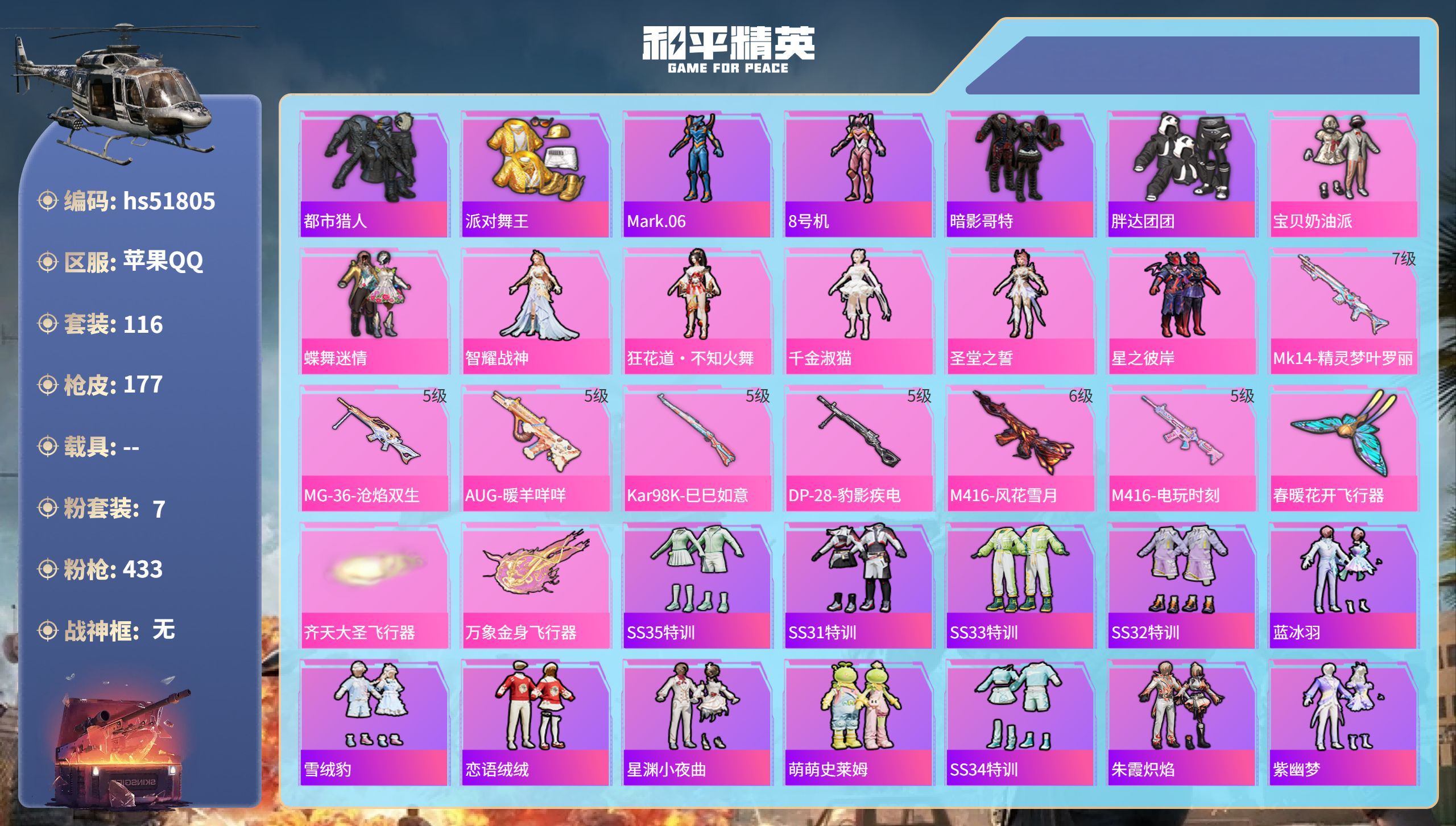 和平精英账号苹果QQhs51805  苹果手Q-6王牌印记-7粉装-7特效枪-53223热力值-116套装-177枪皮
