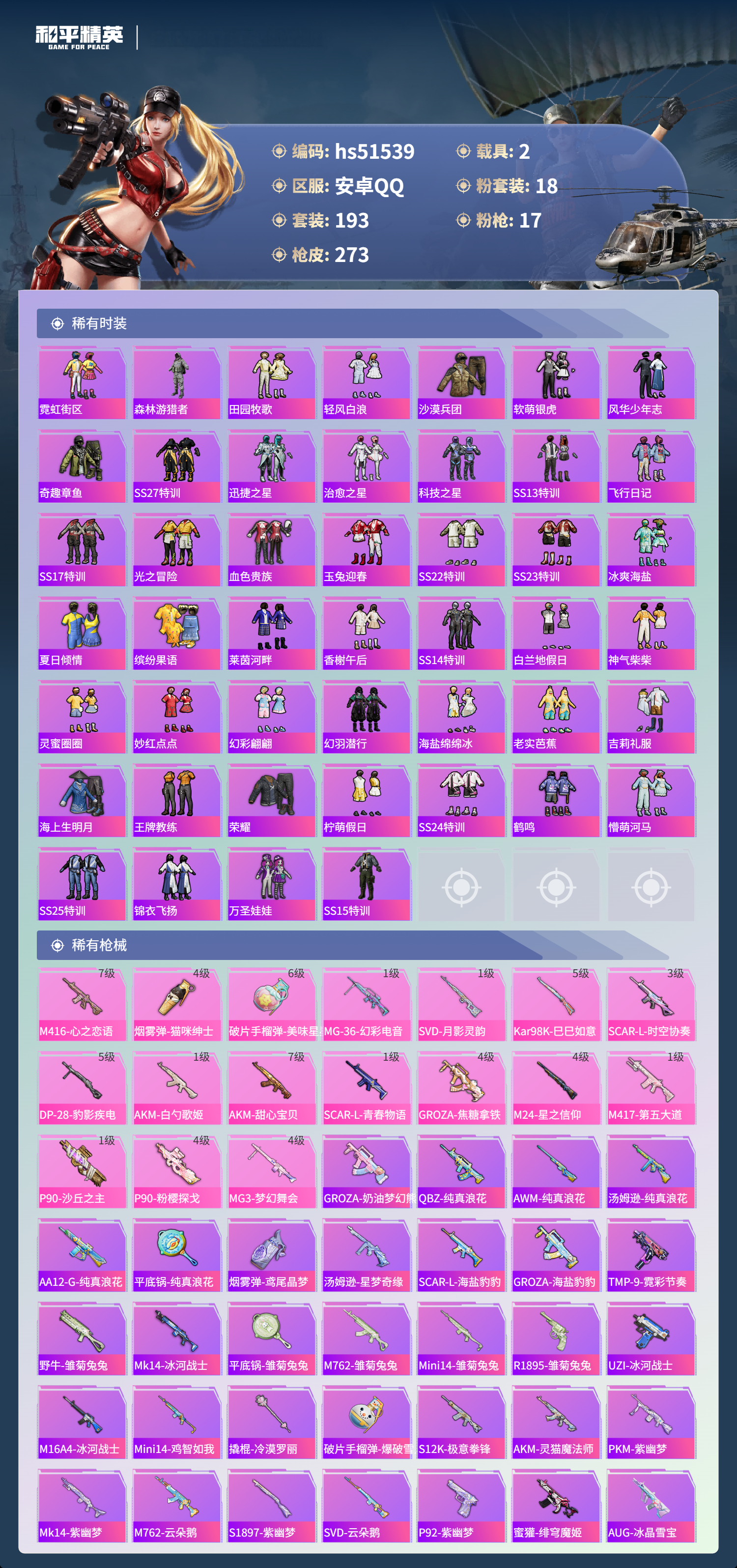 HPSJ3405765和平精英账号详情图7 HPSJ3405765和平精英账号详情图7