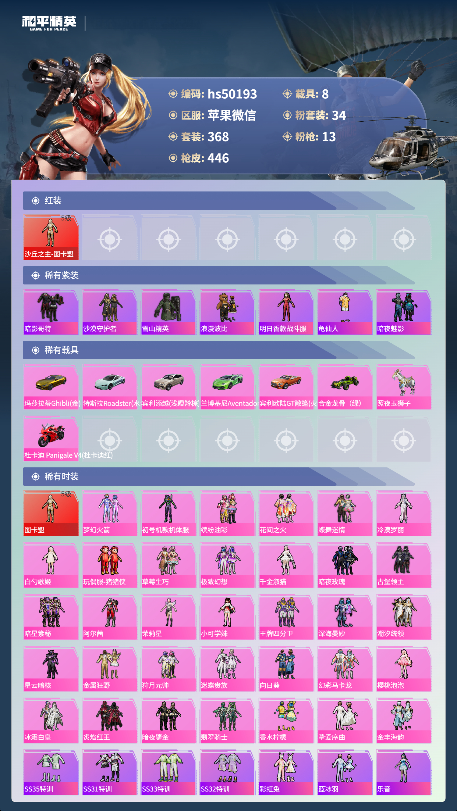 HPSJ3405783和平精英账号详情图6 HPSJ3405783和平精英账号详情图6