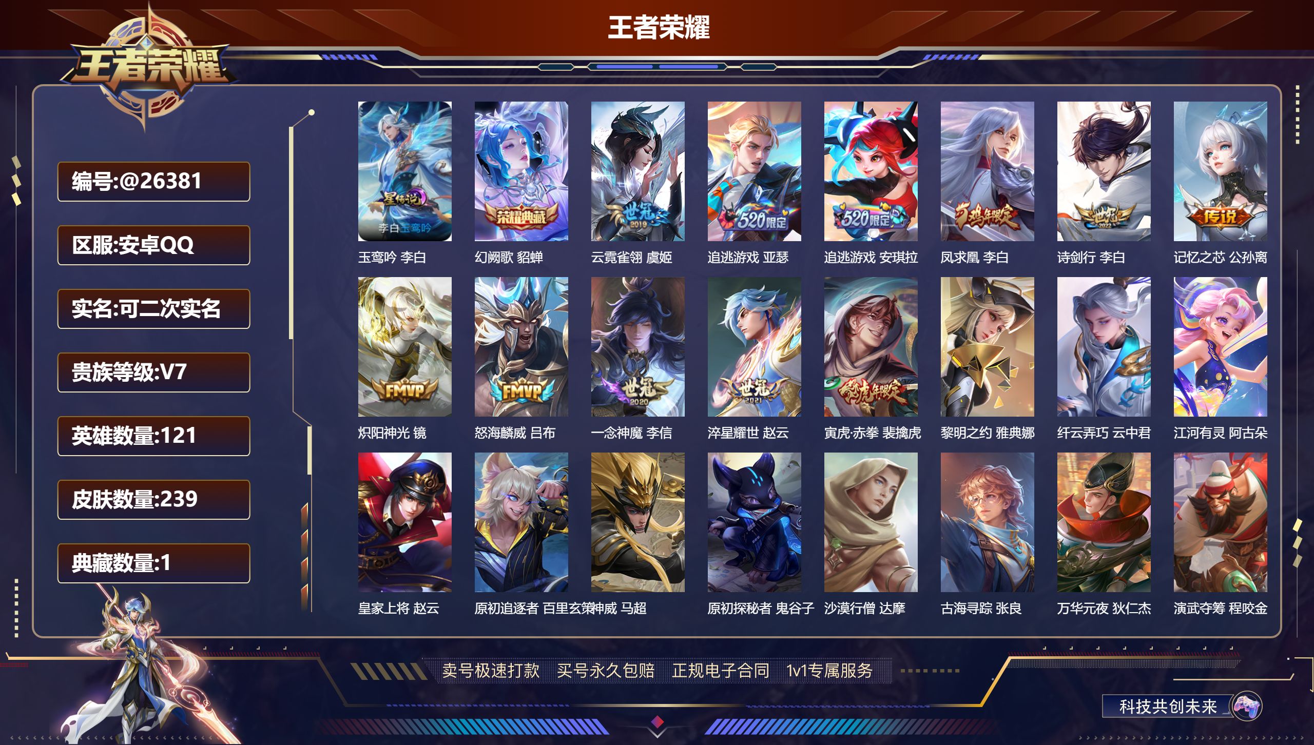 王者荣耀账号安卓QQ@26381 可二次 V7 贵族积分45389 安卓QQ/ 239皮肤/ 121英雄 
【8 稀有英