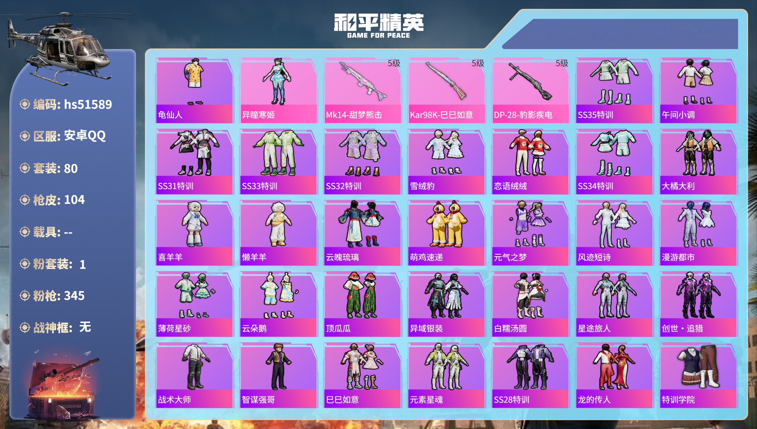 和平精英账号安卓QQhs51589 安卓手Q-5王牌印记-1粉装-3特效枪-25285热力值-80套装-104枪皮-2卓
