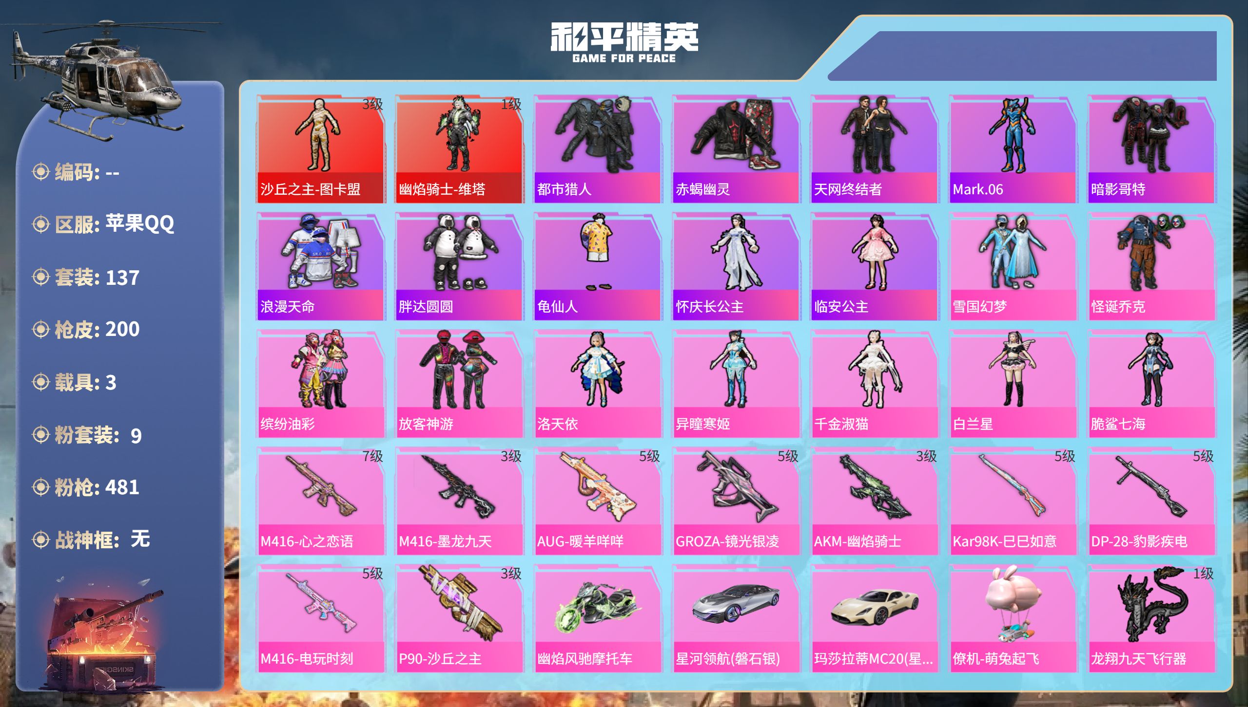 和平精英账号苹果QQhs51865  苹果手Q-14王牌印记-2红装-9粉装-9特效枪-3载具-72727热力值-137