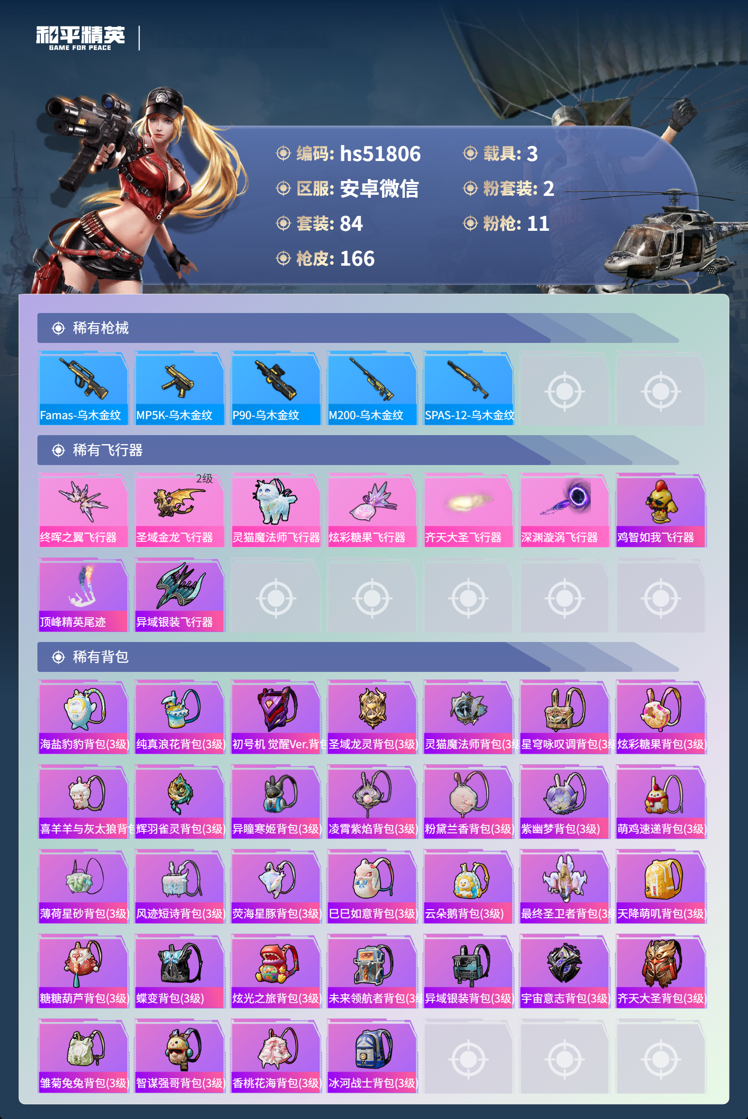 HPSJ3405828和平精英账号详情图8 HPSJ3405828和平精英账号详情图8