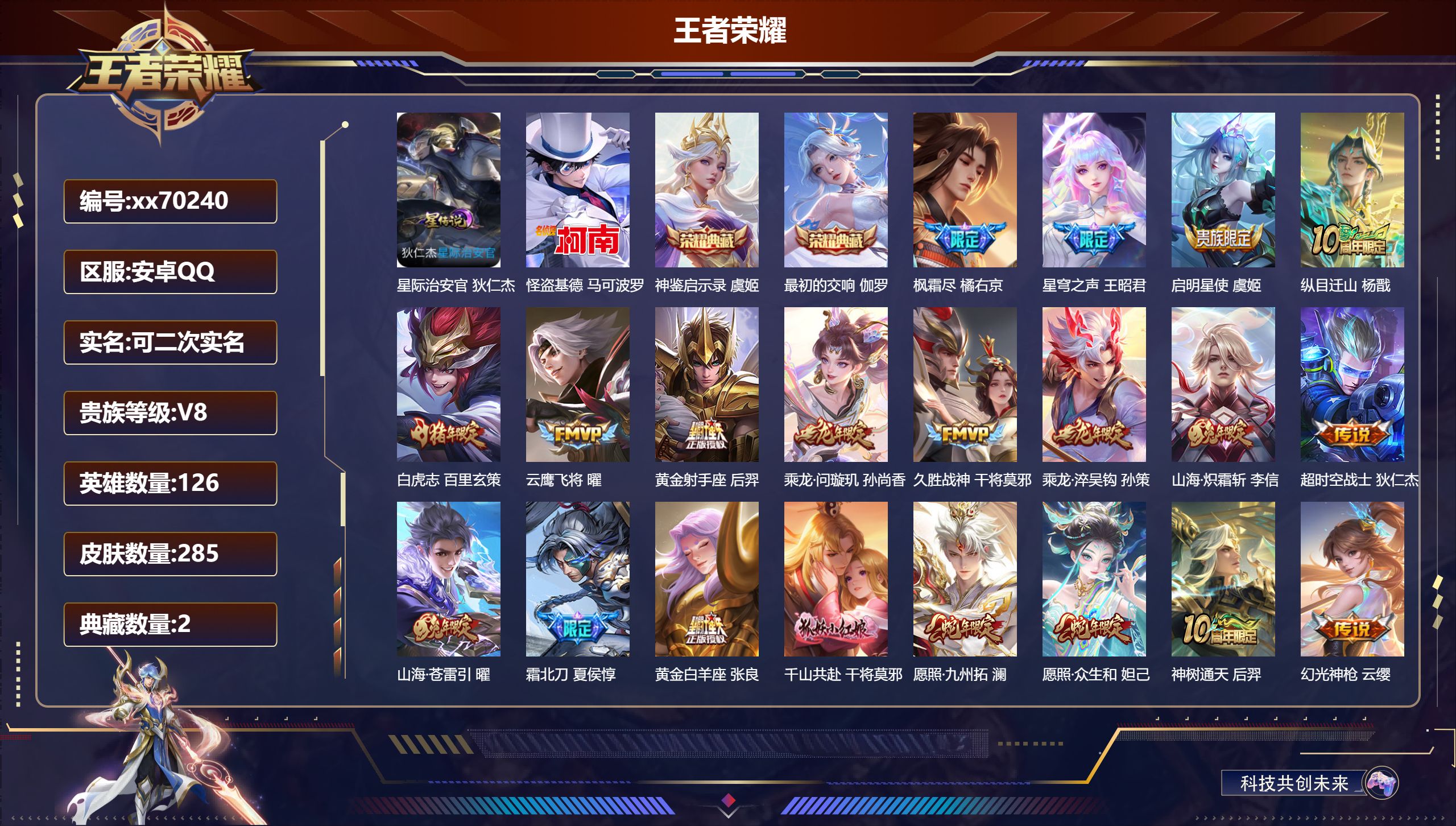 王者荣耀账号安卓QQ@70240 可二次 V8 贵族积分62469 安卓QQ/285皮肤/126英雄/2典藏/0珍品无双