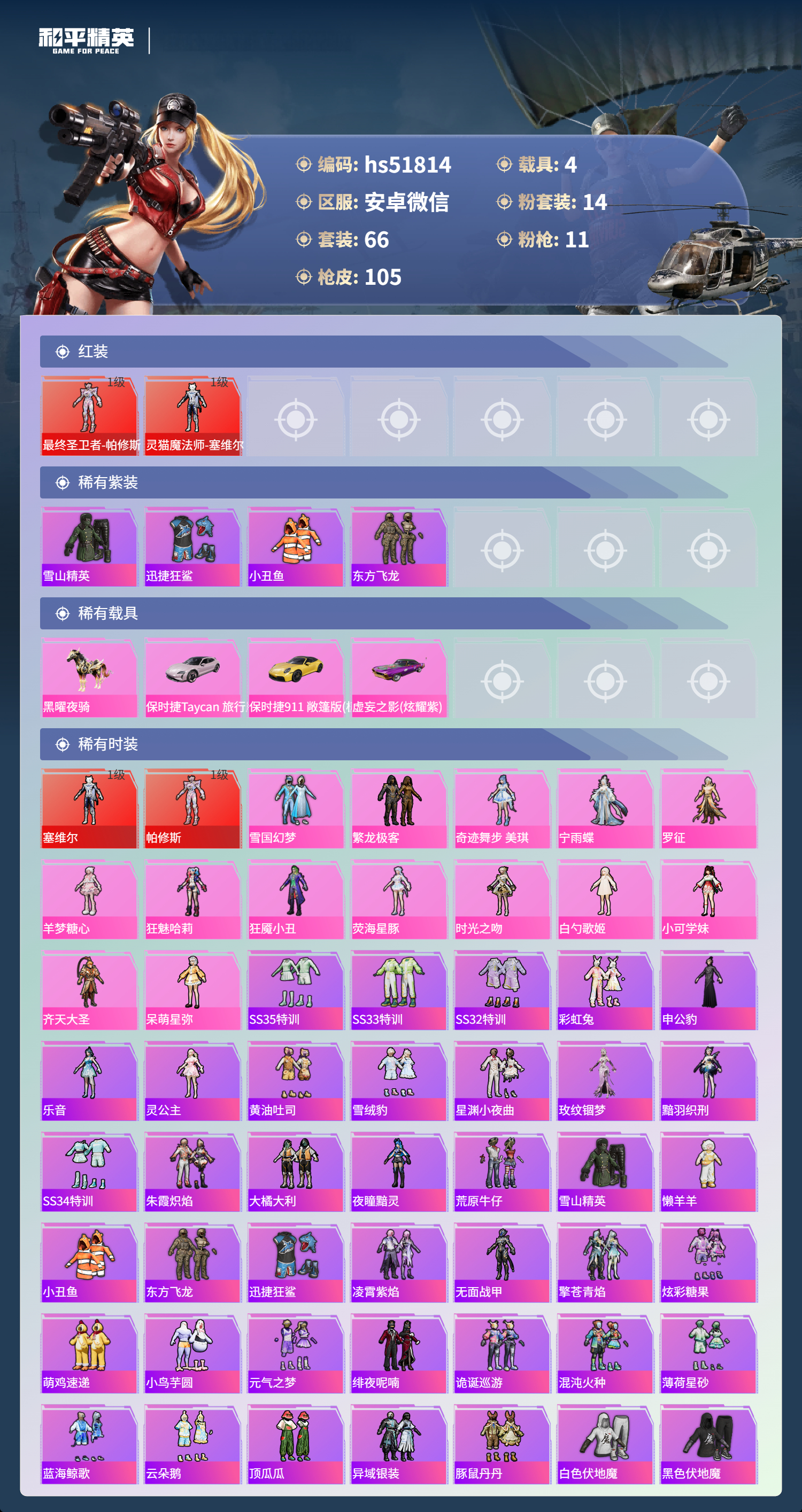 HPSJ3405797和平精英账号详情图5 HPSJ3405797和平精英账号详情图5