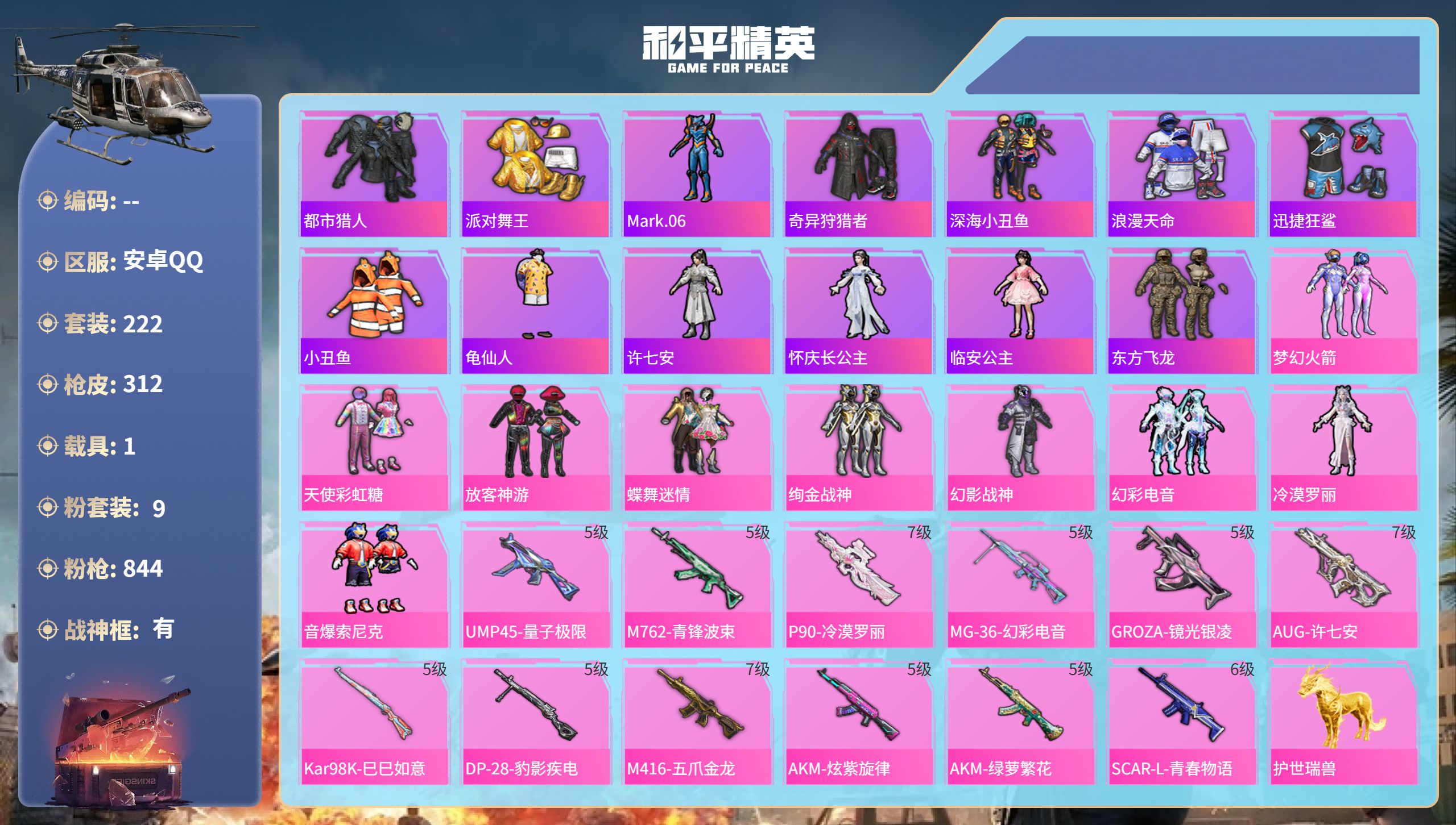 和平精英账号安卓QQhs51864  安卓手Q-17王牌印记-有战神框-9粉装-12特效枪-1载具-95839热力值-2
