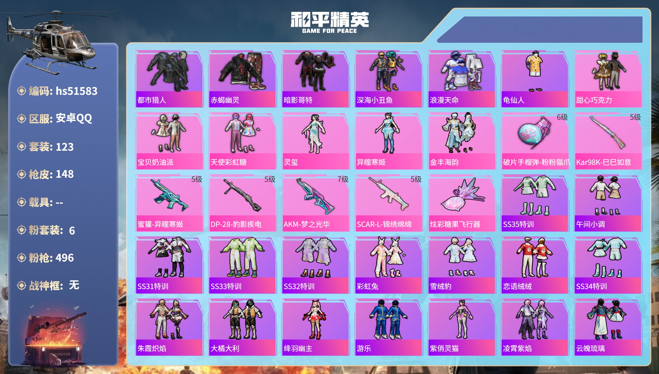和平精英账号安卓QQhs51583 安卓手Q-7王牌印记-6粉装-6特效枪-46626热力值-123套装-148枪皮-1