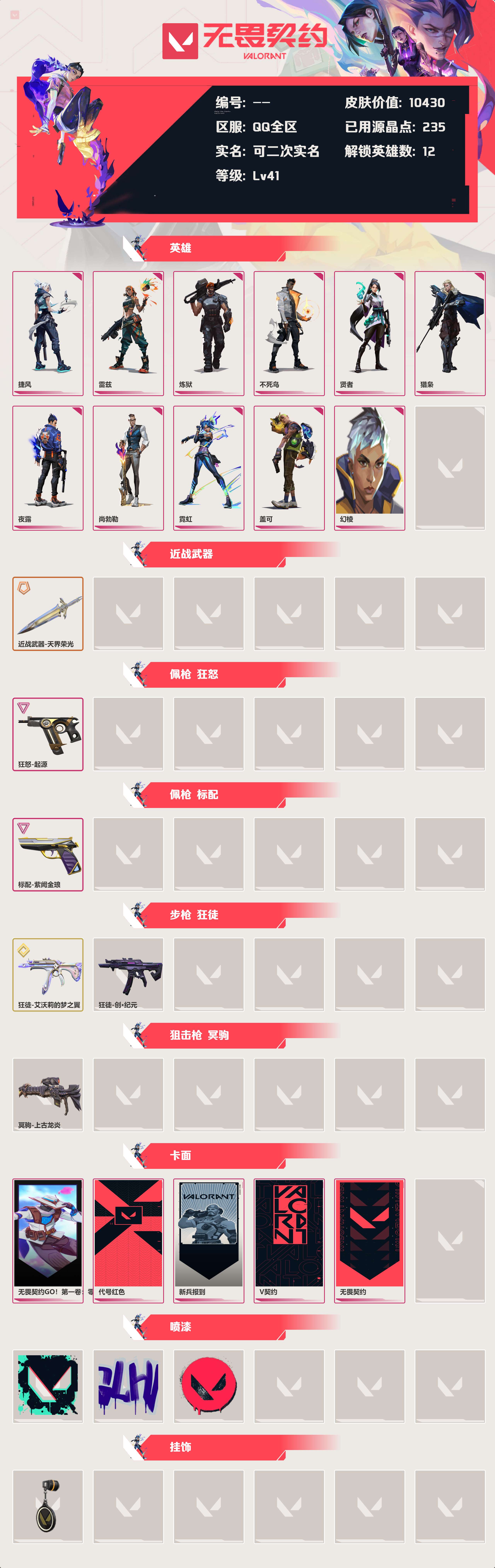 WWQLX424733无畏契约账号详情图2