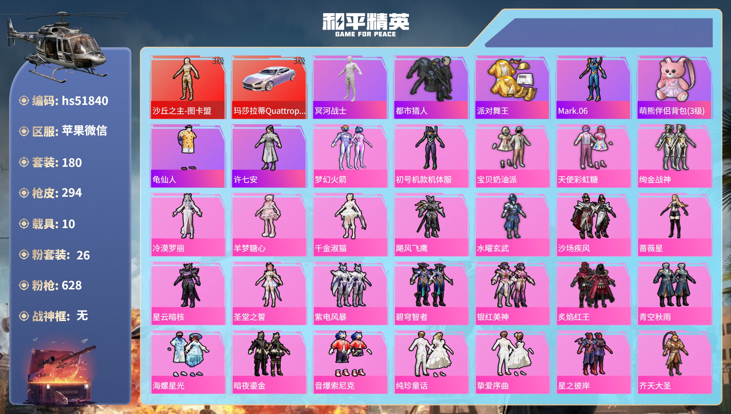 和平精英账号苹果微信hs51840 苹果微信-15王牌印记-1红装-26粉装-29特效枪-10载具-热力值-180套装-