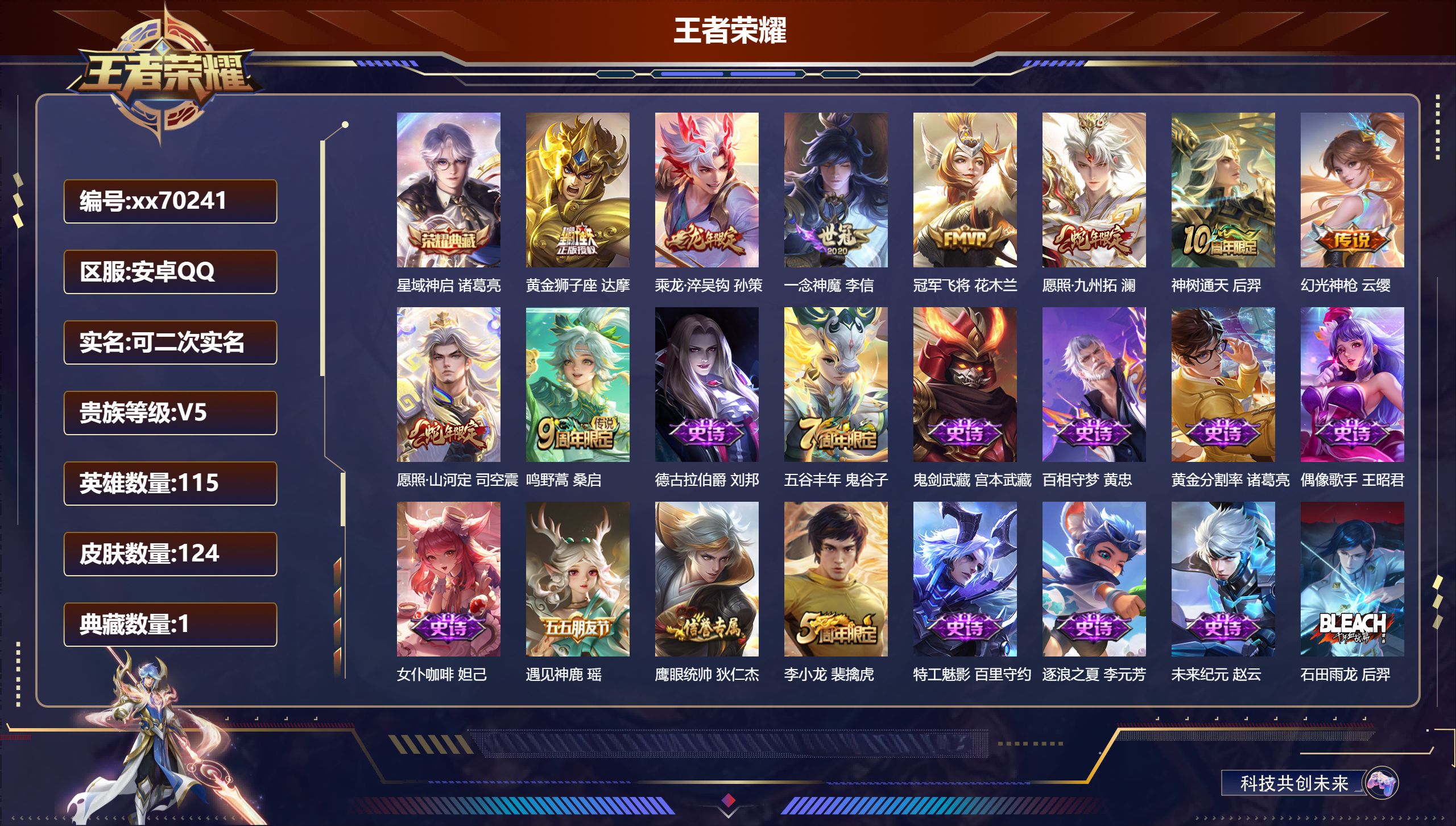 王者荣耀账号安卓QQ@70241 可二次 V5 贵族积分9102 安卓QQ/124皮肤/115英雄/1典藏/0珍品无双/