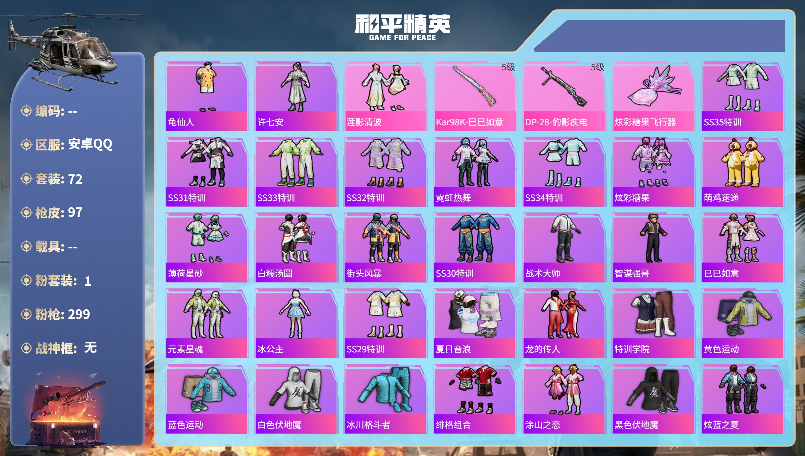 和平精英账号安卓QQhs51870  安卓手Q-1王牌印记-1粉装-2特效枪-25843热力值-72套装-97枪皮
【1