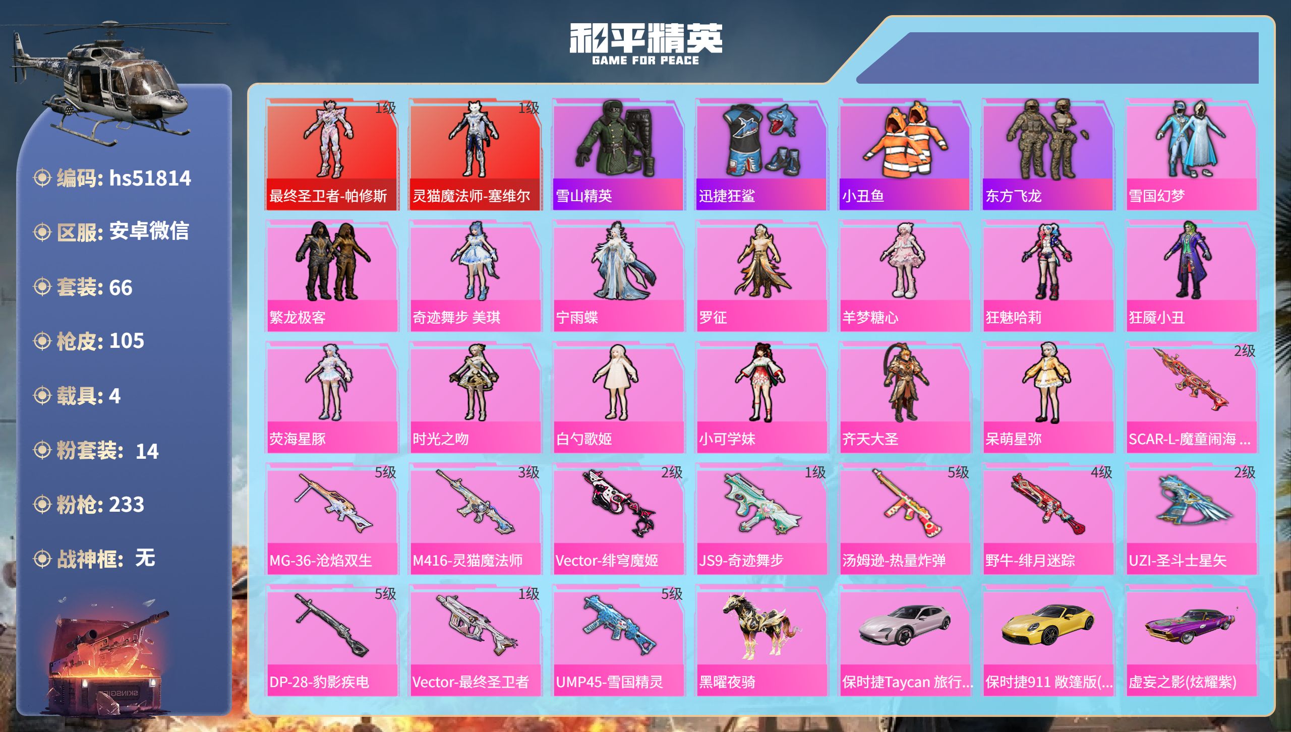 和平精英账号安卓微信hs51814 安卓微信-3王牌印记-2红装-14粉装-11特效枪-4载具-42407热力值-66套