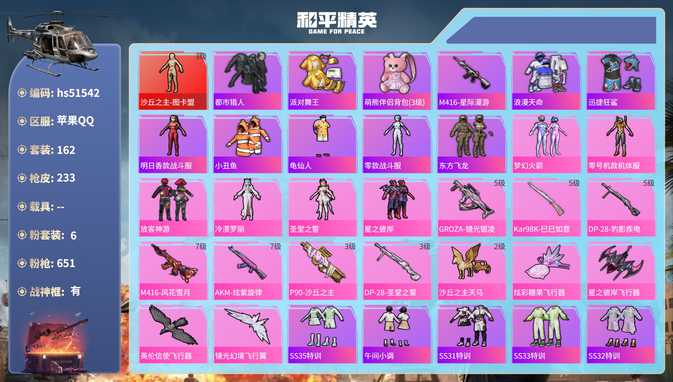 和平精英账号苹果QQhs51542 苹果手Q-15王牌印记-有战神框-1红装-6粉装-7特效枪-75632热力值-162