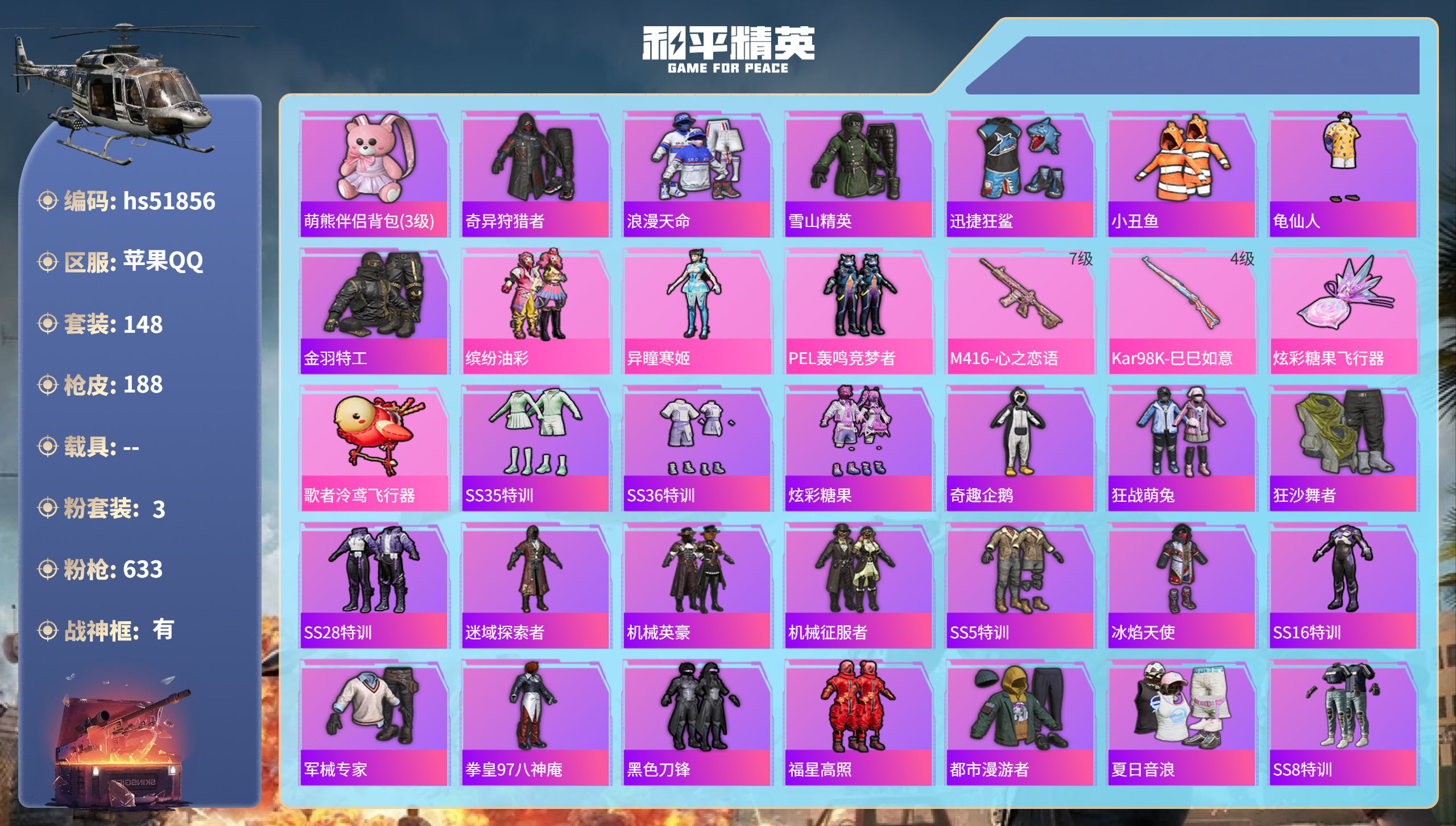 和平精英账号苹果QQhs51856  苹果手Q-9王牌印记-有战神框-3粉装-2特效枪-55122热力值-148套装-1