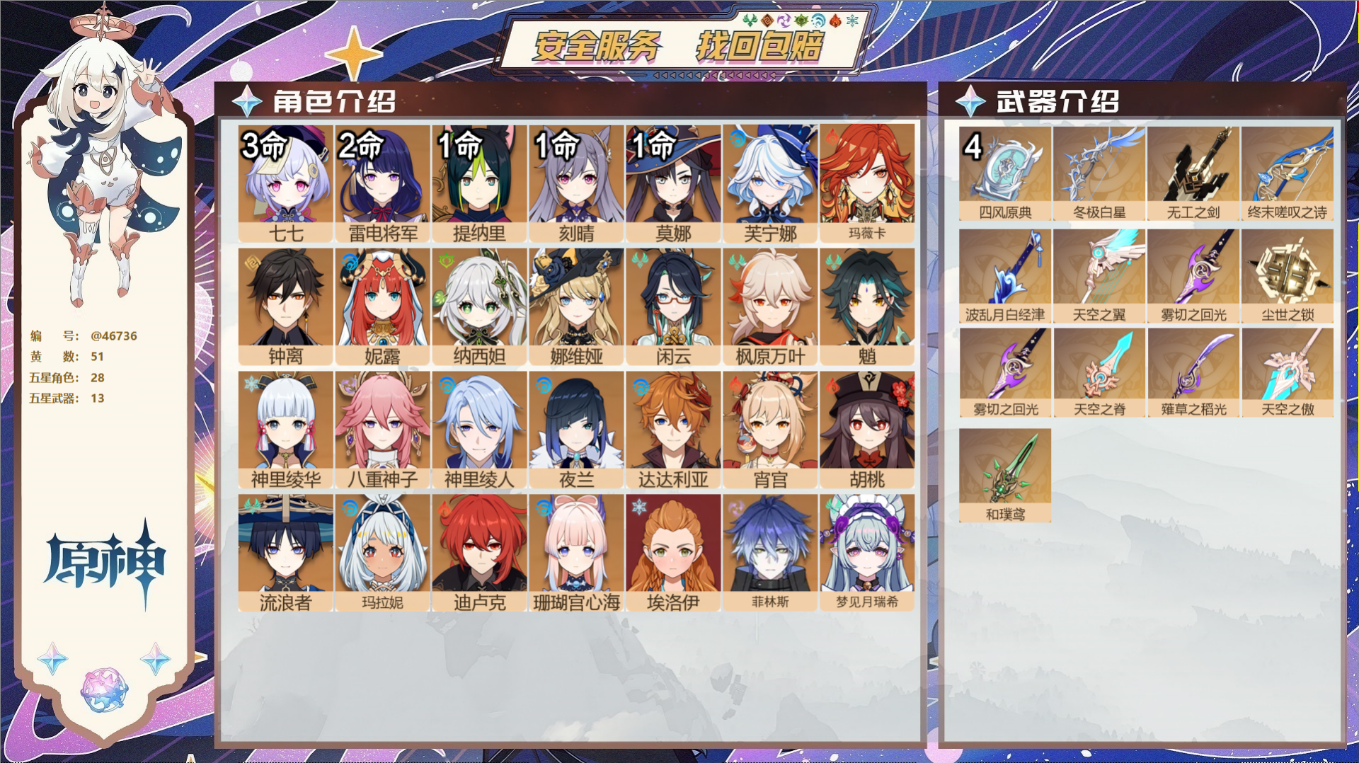 原神账号官服 天空岛@46736 邮箱不出售  冒险等级60级 女主 51黄 28个五星角色 13个五星武器 纠缠之源0