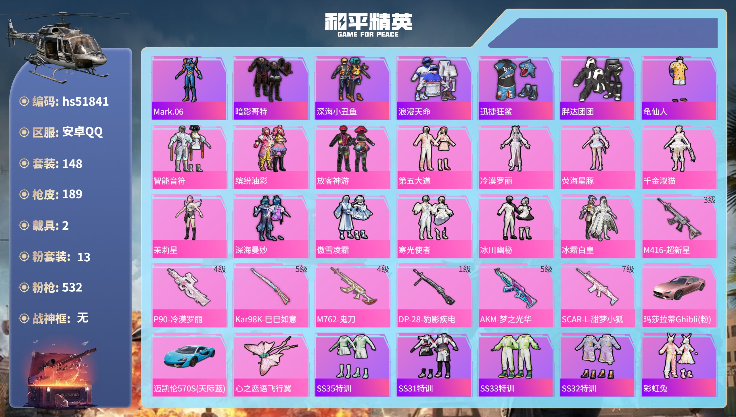 和平精英账号安卓QQhs51841  安卓手Q-8王牌印记-13粉装-7特效枪-2载具-63539热力值-148套装-1
