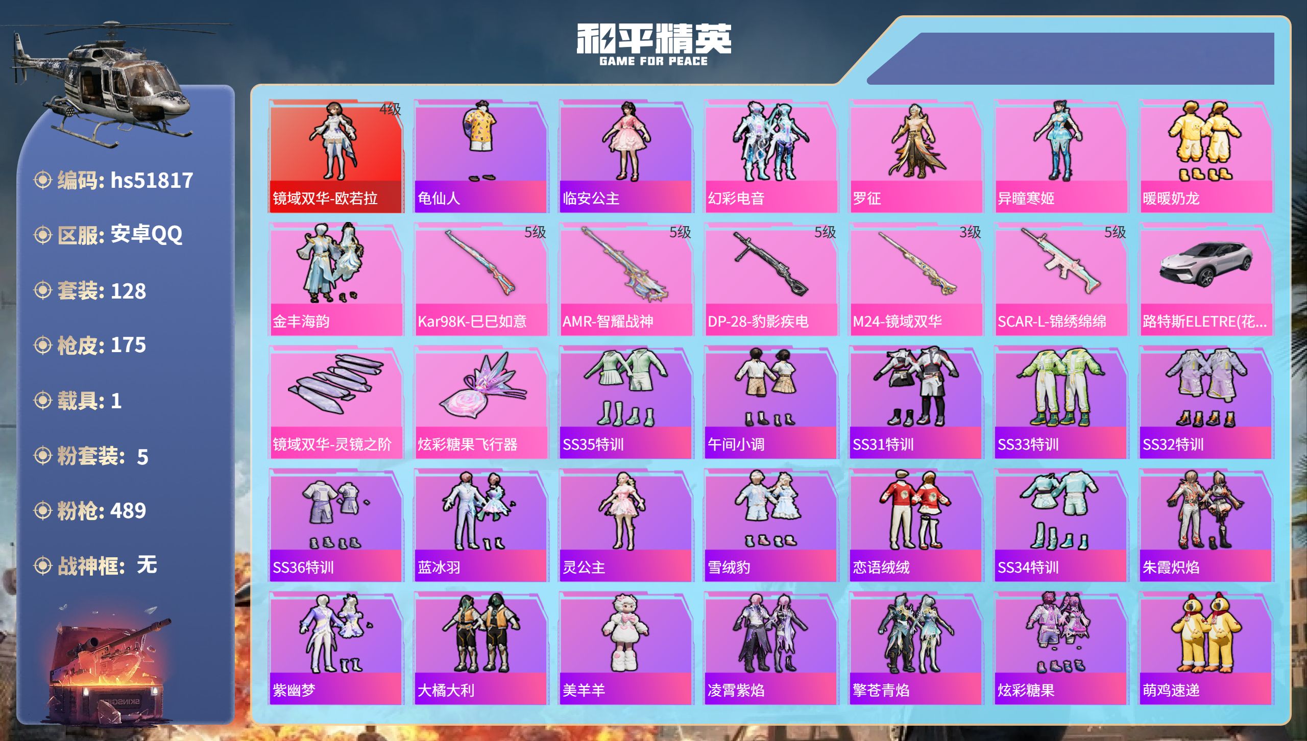 和平精英账号安卓QQhs51817  安卓手Q-9王牌印记-1红装-5粉装-5特效枪-1载具-56161热力值-128套