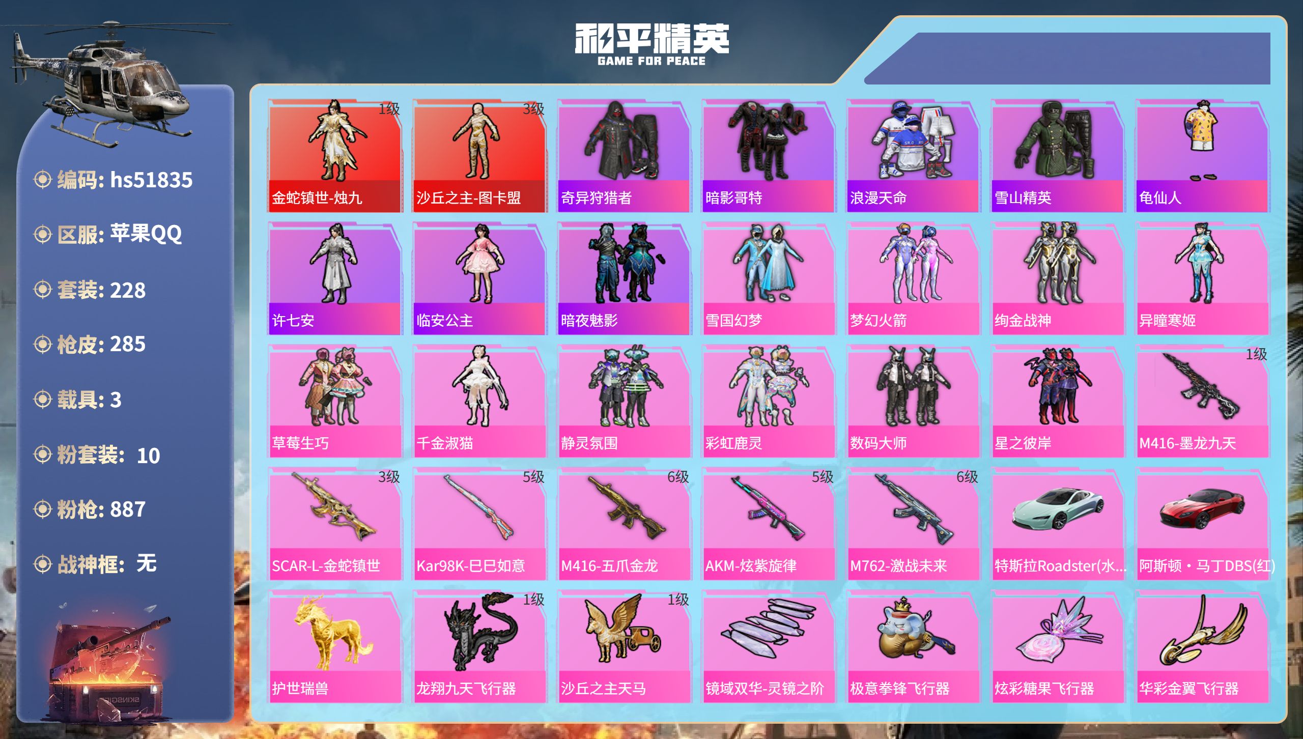 和平精英账号苹果QQhs51835  苹果手Q-15王牌印记-2红装-10粉装-6特效枪-3载具-99634热力值-22