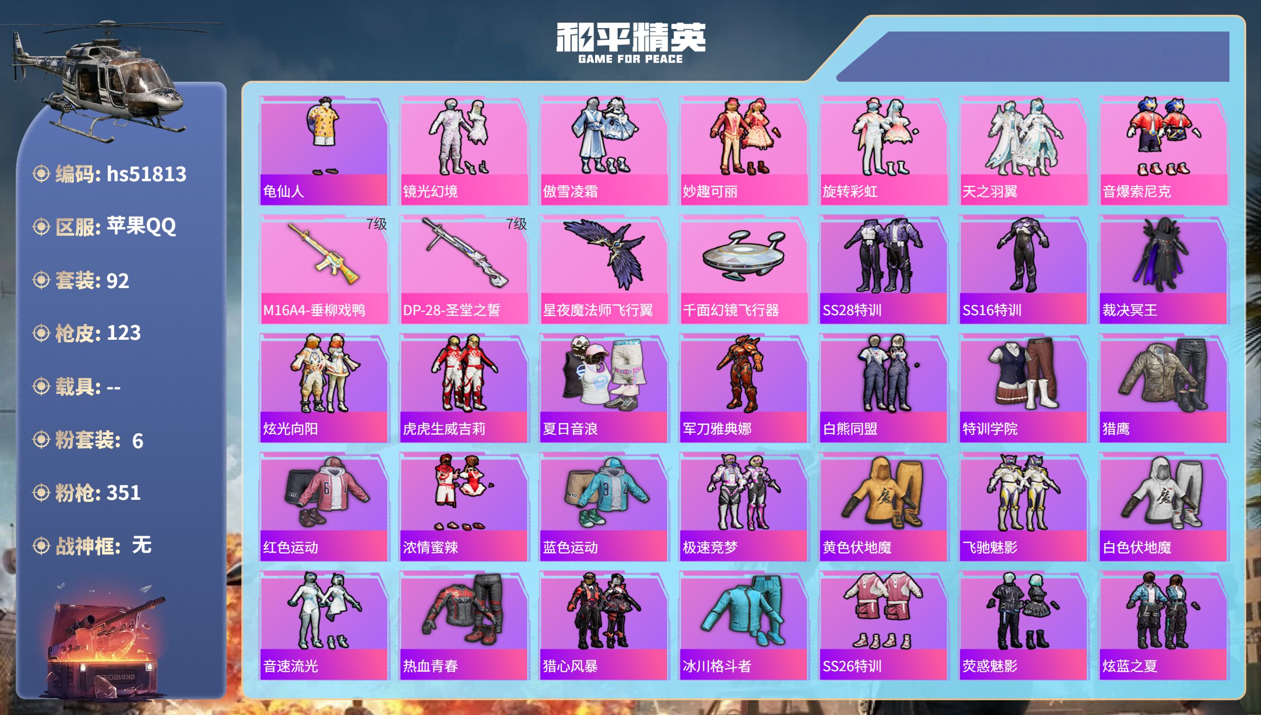 和平精英账号苹果QQhs51813  苹果手Q-8王牌印记-6粉装-2特效枪-39466热力值-92套装-123枪皮-1