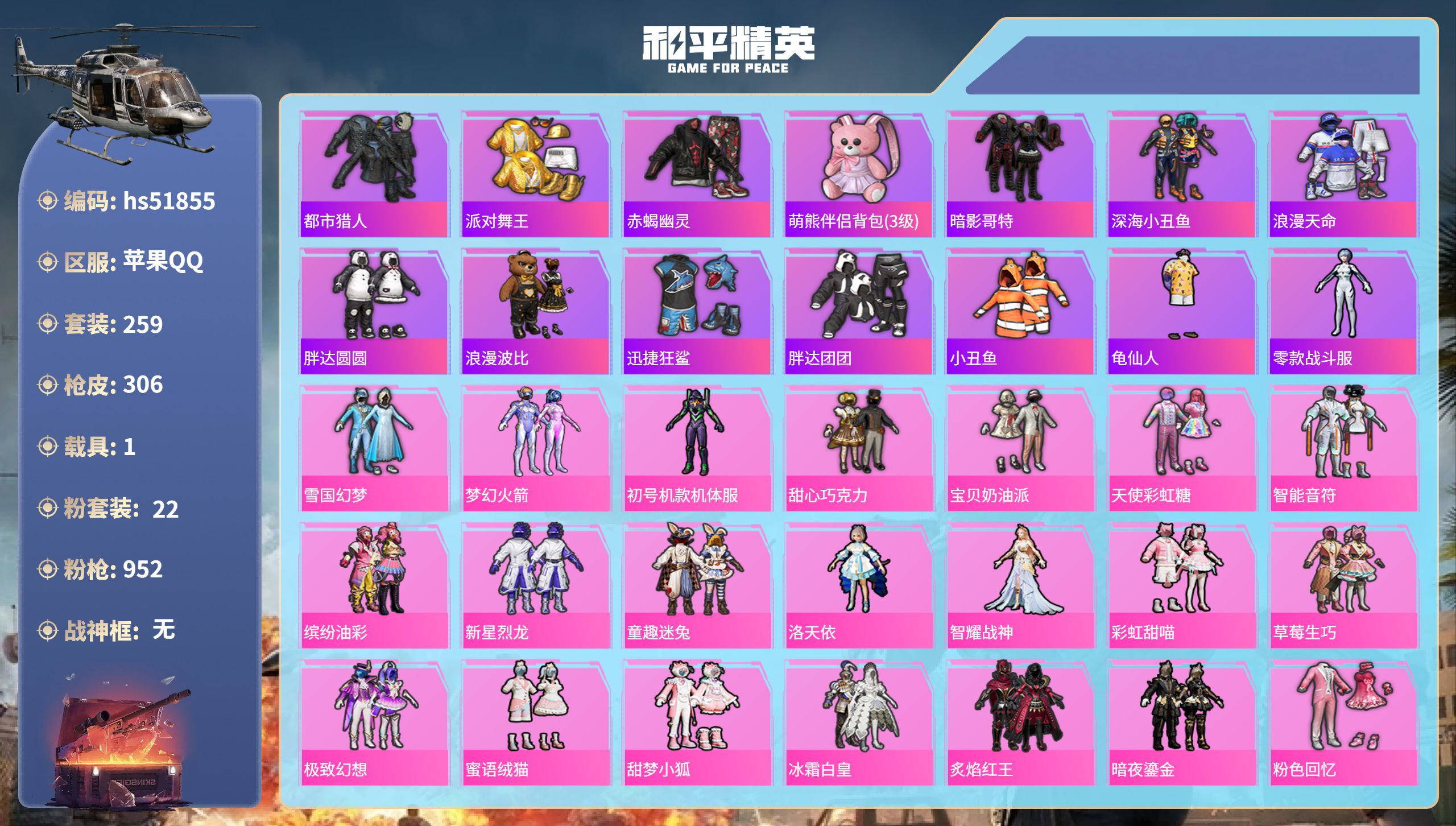 和平精英账号苹果QQhs51855  苹果手Q-24王牌印记-22粉装-9特效枪-1载具-热力值-259套装-306枪皮