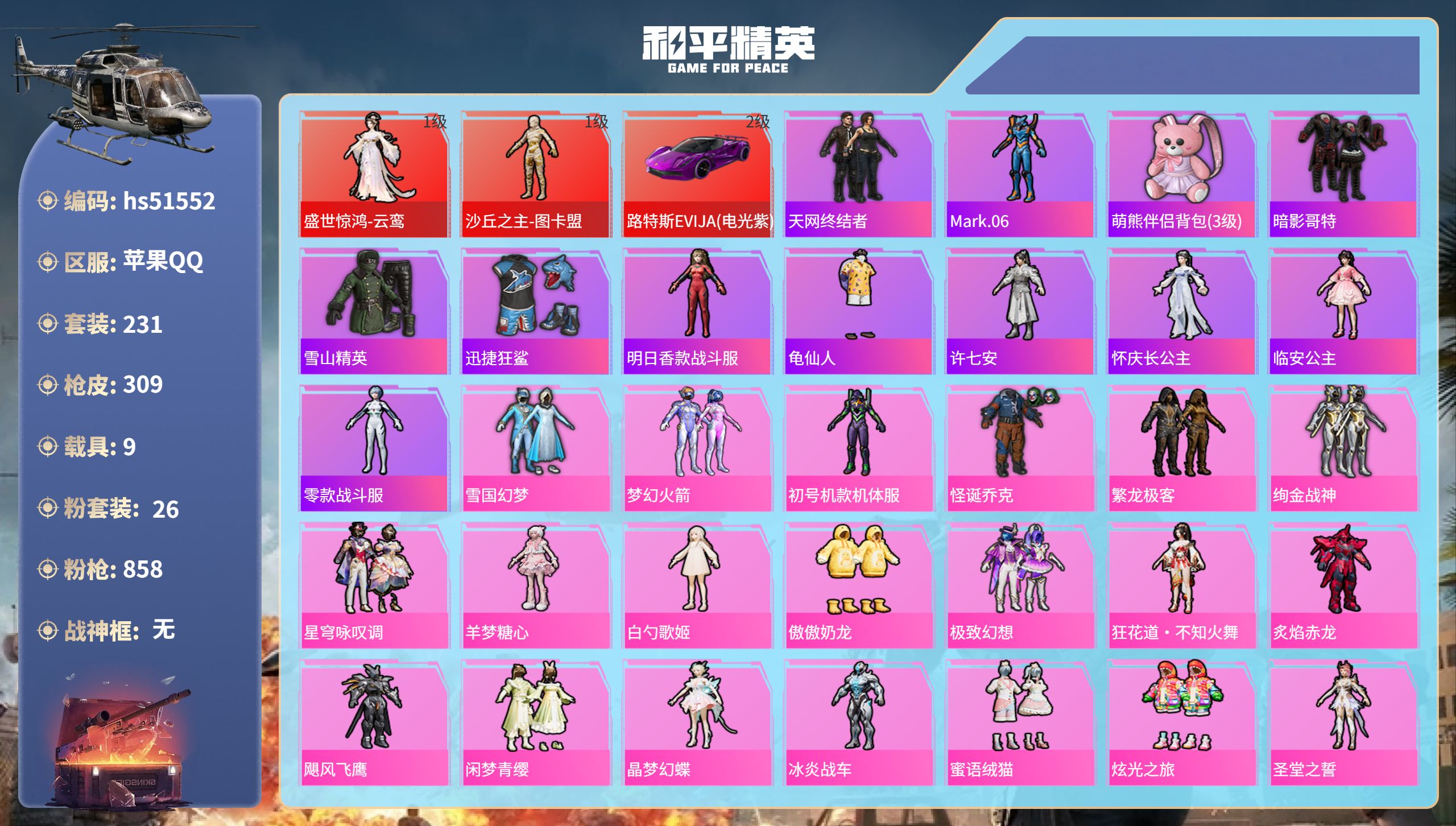 和平精英账号苹果QQhs51552 苹果手Q-10王牌印记-2红装-26粉装-35特效枪-9载具-热力值-231套装-3