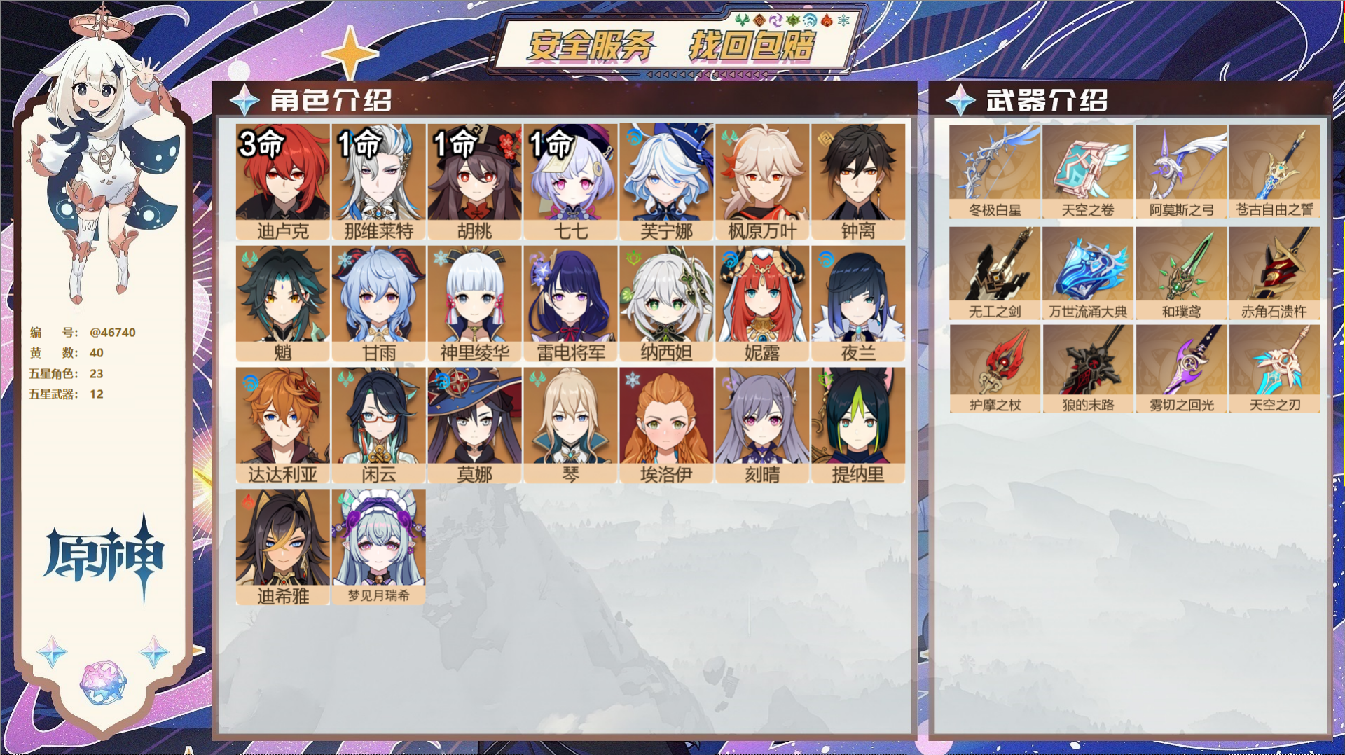 原神账号官服 天空岛@46740 邮箱不出售  冒险等级59级 女主 40黄 23个五星角色 12个五星武器 纠缠之源0