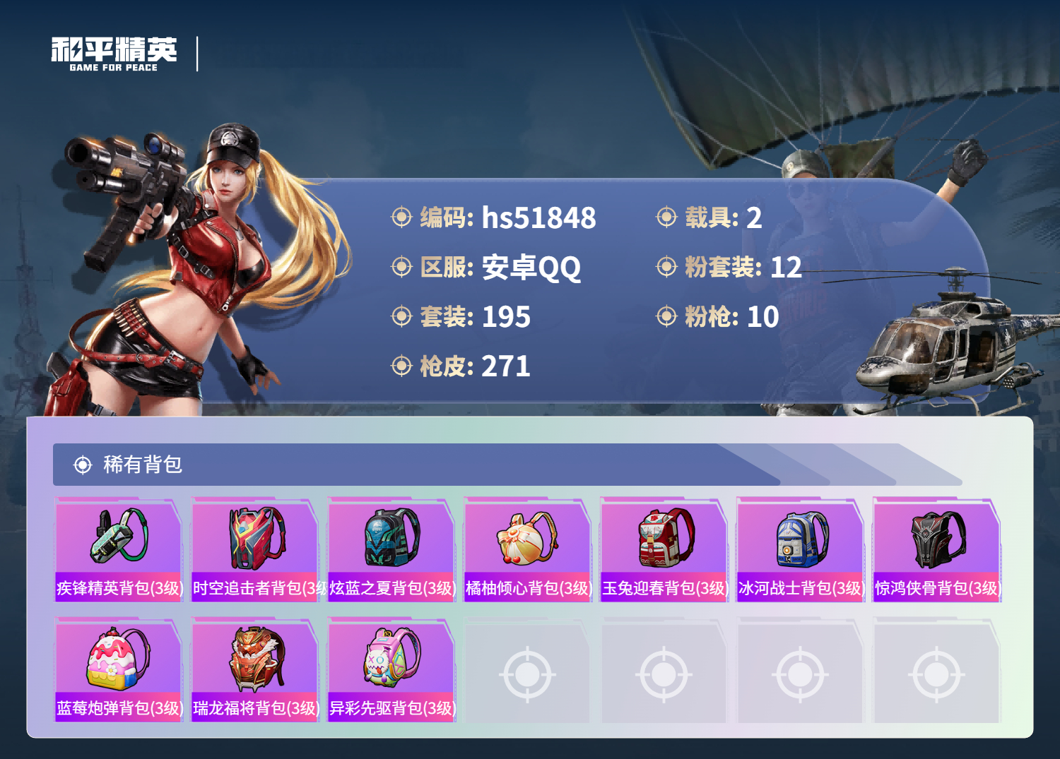 HPSJ3413023和平精英账号详情图12 HPSJ3413023和平精英账号详情图12