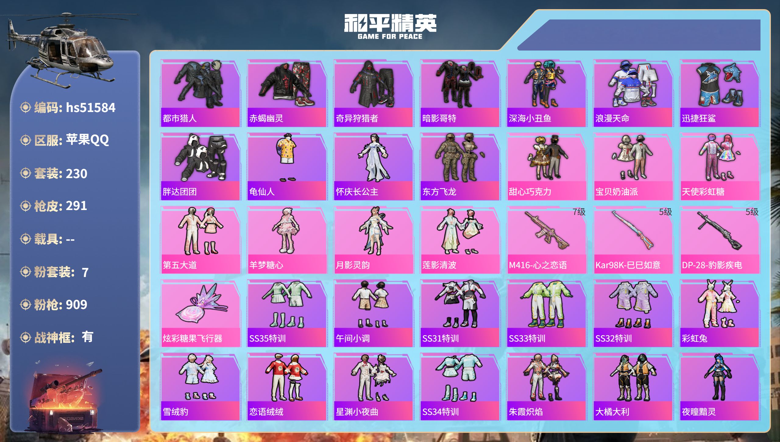 和平精英账号苹果QQhs51584 苹果手Q-22王牌印记-有战神框-7粉装-3特效枪-85490热力值-230套装-2