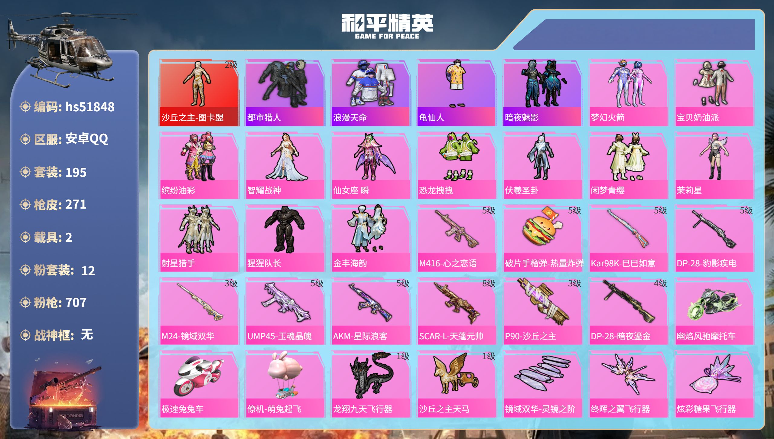 和平精英账号安卓QQhs51848  安卓手Q-17王牌印记-1红装-12粉装-10特效枪-2载具-96863热力值-1