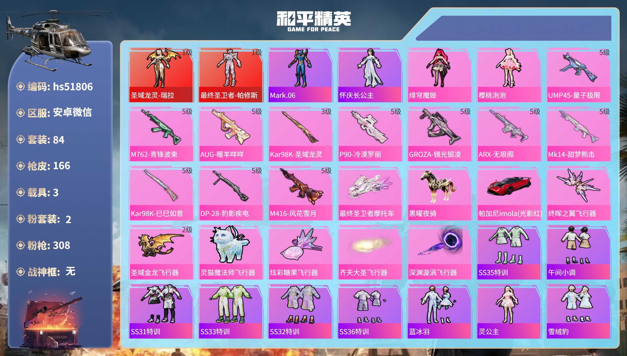 和平精英账号安卓微信hs51806 安卓微信-7王牌印记-2红装-2粉装-11特效枪-3载具-53549热力值-84套装