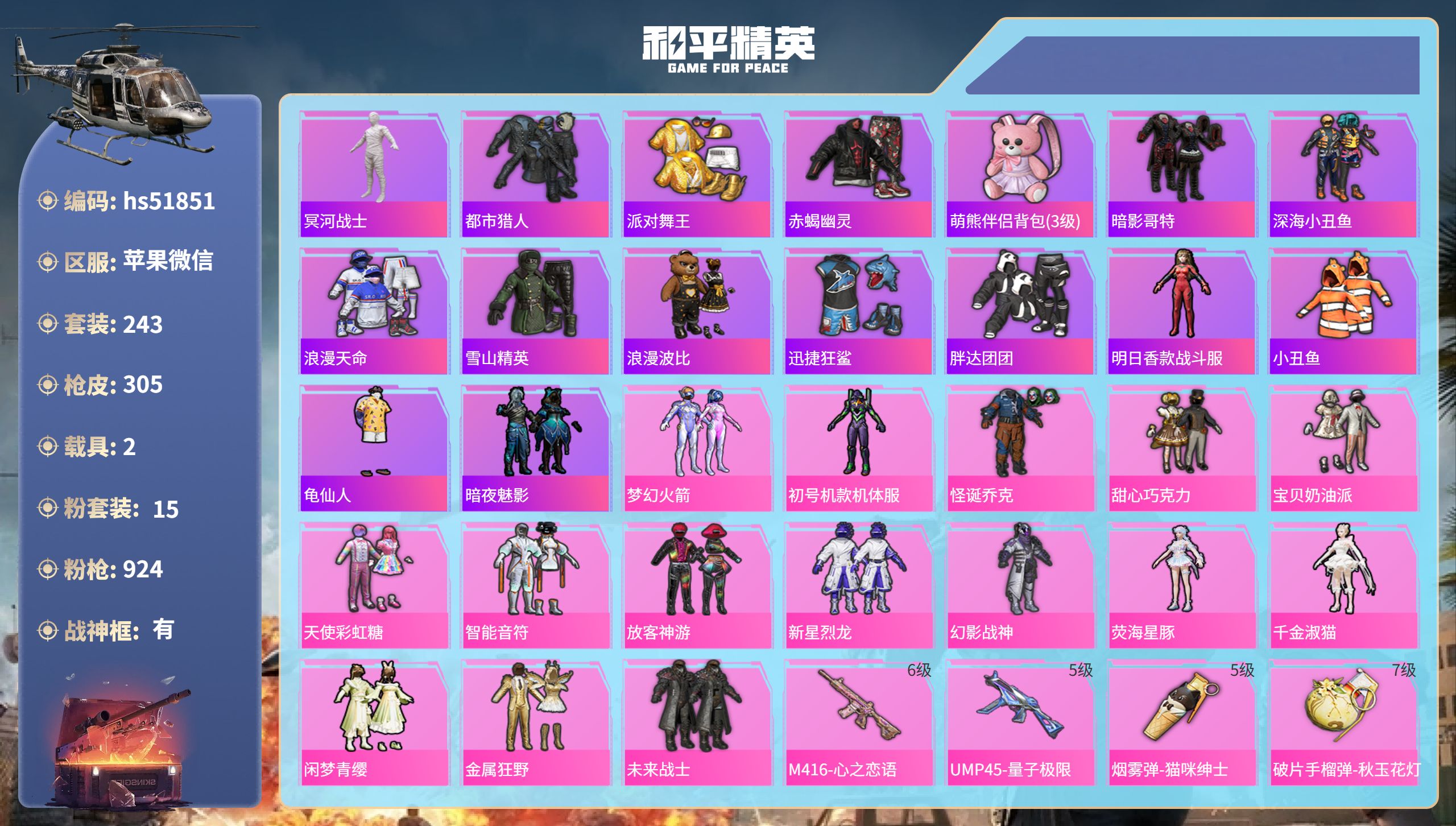 和平精英账号苹果微信hs51851 苹果微信-19王牌印记-有战神框-15粉装-15特效枪-2载具-热力值-243套装-