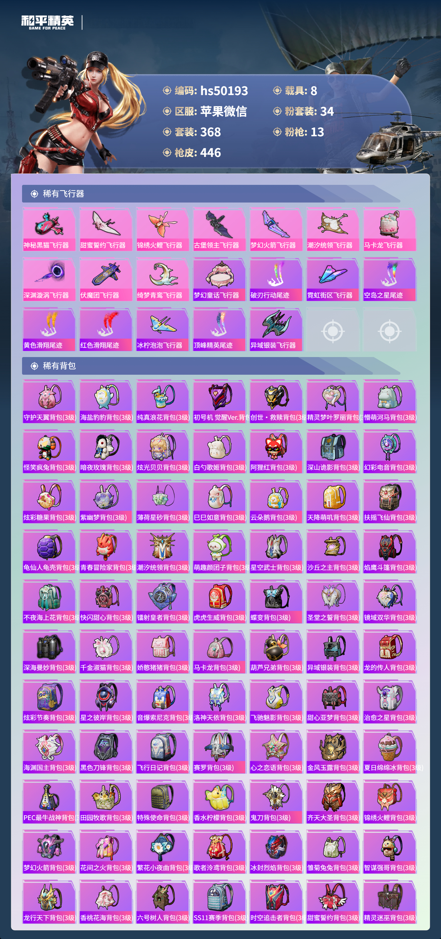 HPSJ3405783和平精英账号详情图15 HPSJ3405783和平精英账号详情图15