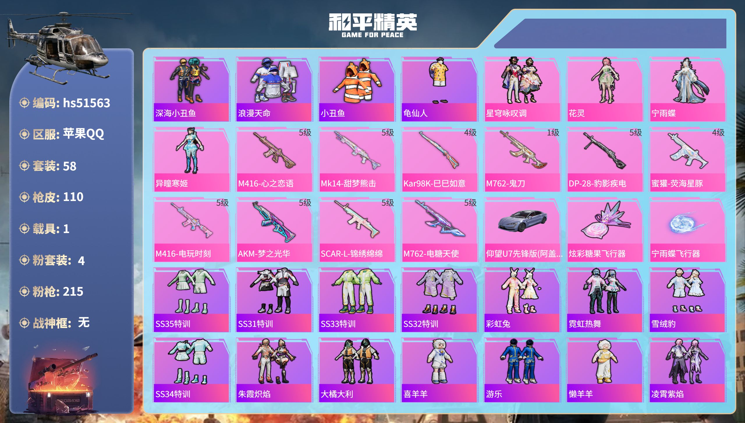 和平精英账号苹果QQhs51563 苹果手Q-6王牌印记-4粉装-10特效枪-1载具-34824热力值-58套装-110