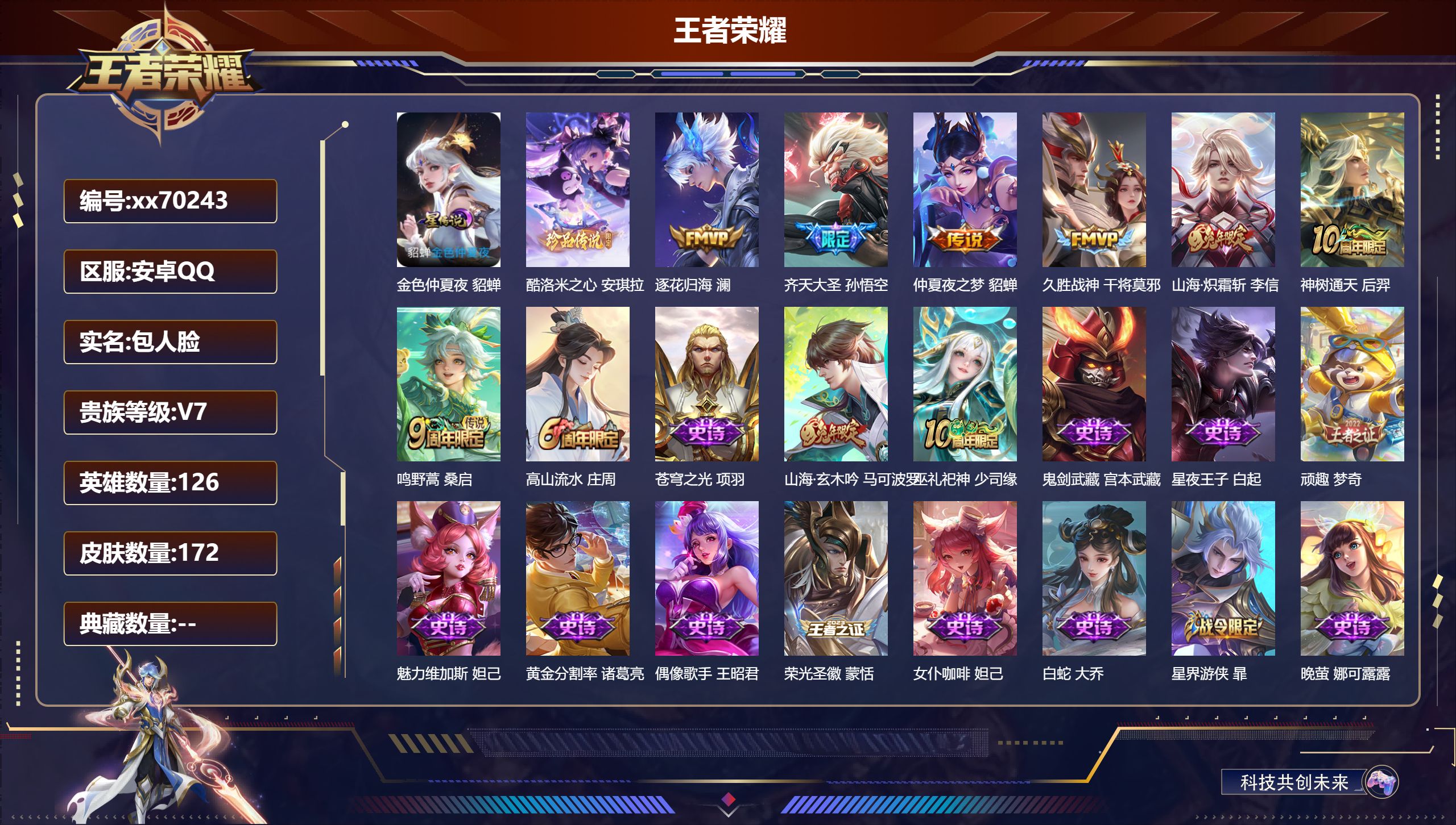 王者荣耀账号安卓QQ@70243 包人脸 V7 贵族积分21977 安卓QQ/172皮肤/126英雄/0典藏/0珍品无双