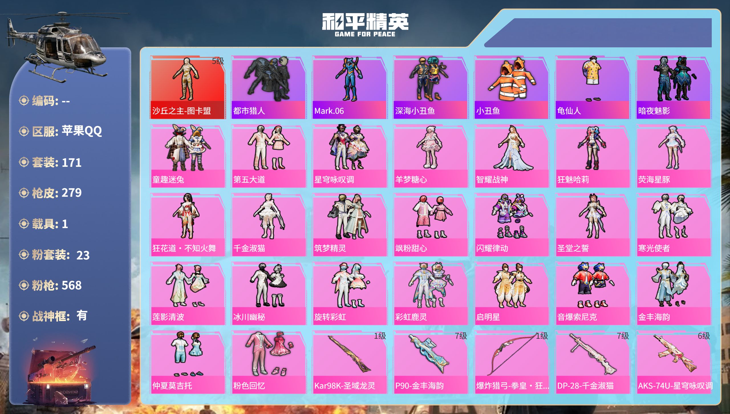 和平精英账号苹果QQhs51815  苹果手Q-17王牌印记-有战神框-1红装-23粉装-16特效枪-1载具-热力值-1
