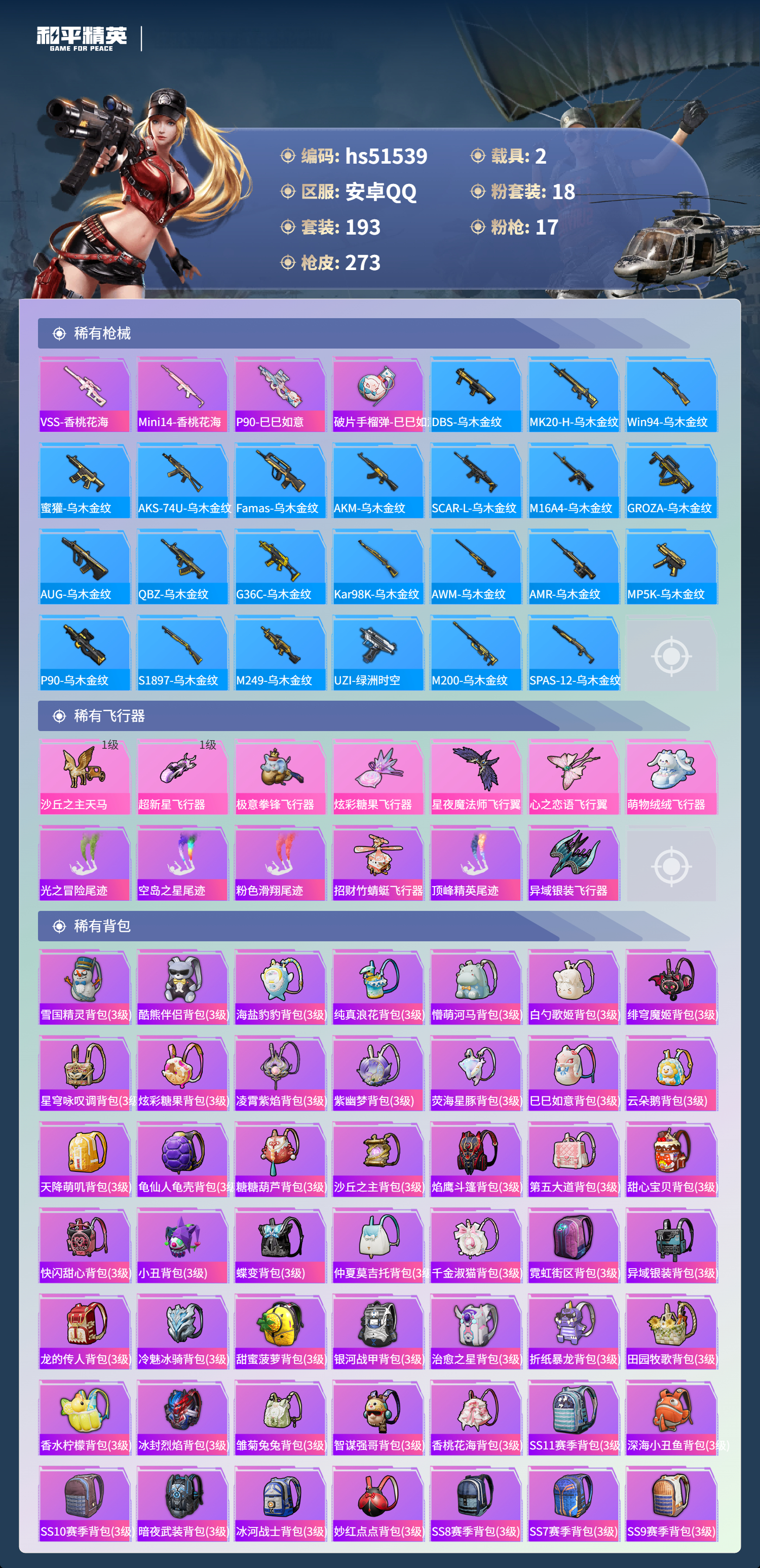 HPSJ3405765和平精英账号详情图10 HPSJ3405765和平精英账号详情图10