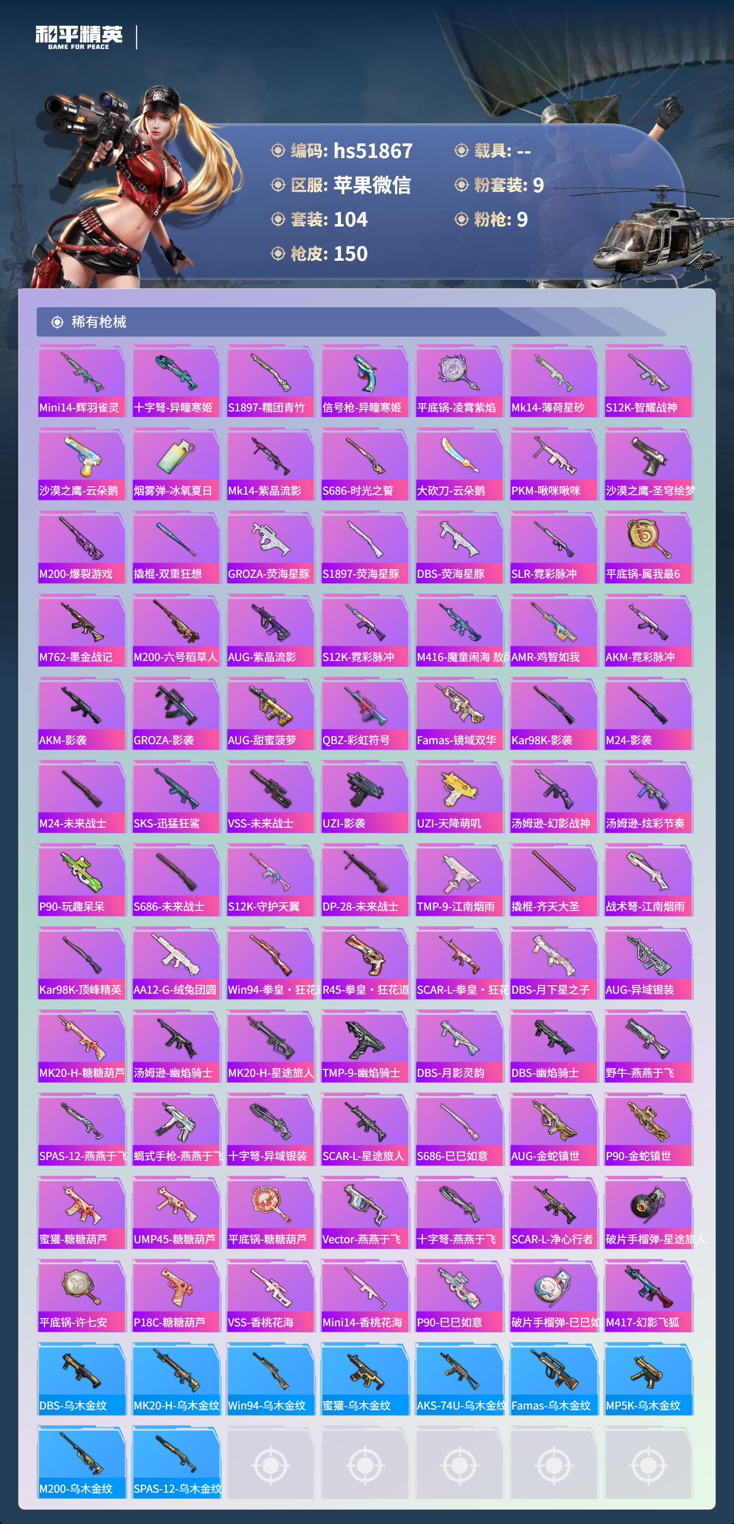 HPSJ3405773和平精英账号详情图8 HPSJ3405773和平精英账号详情图8