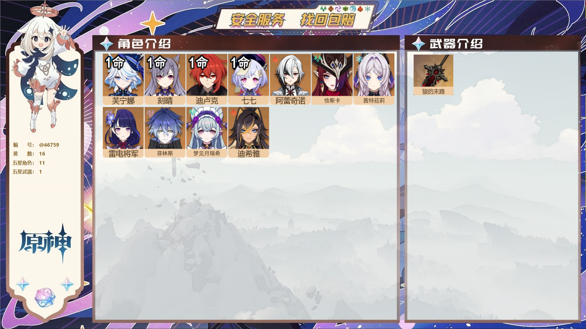 原神账号官服 天空岛@46759 邮箱不出售  冒险等级56级 女主 16黄 11个五星角色 1个五星武器 纠缠之源0-