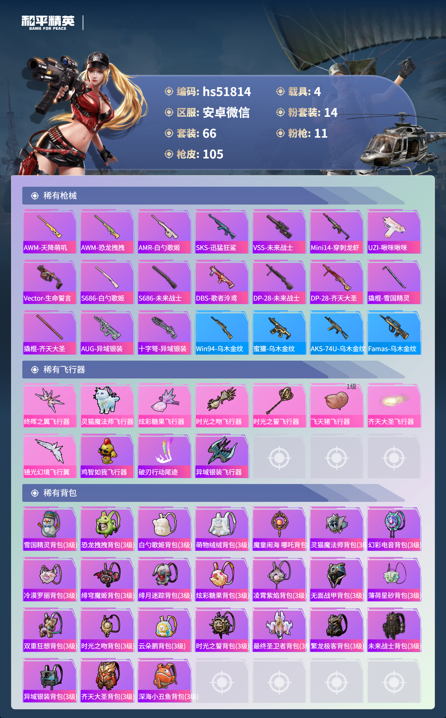 HPSJ3405797和平精英账号详情图7 HPSJ3405797和平精英账号详情图7