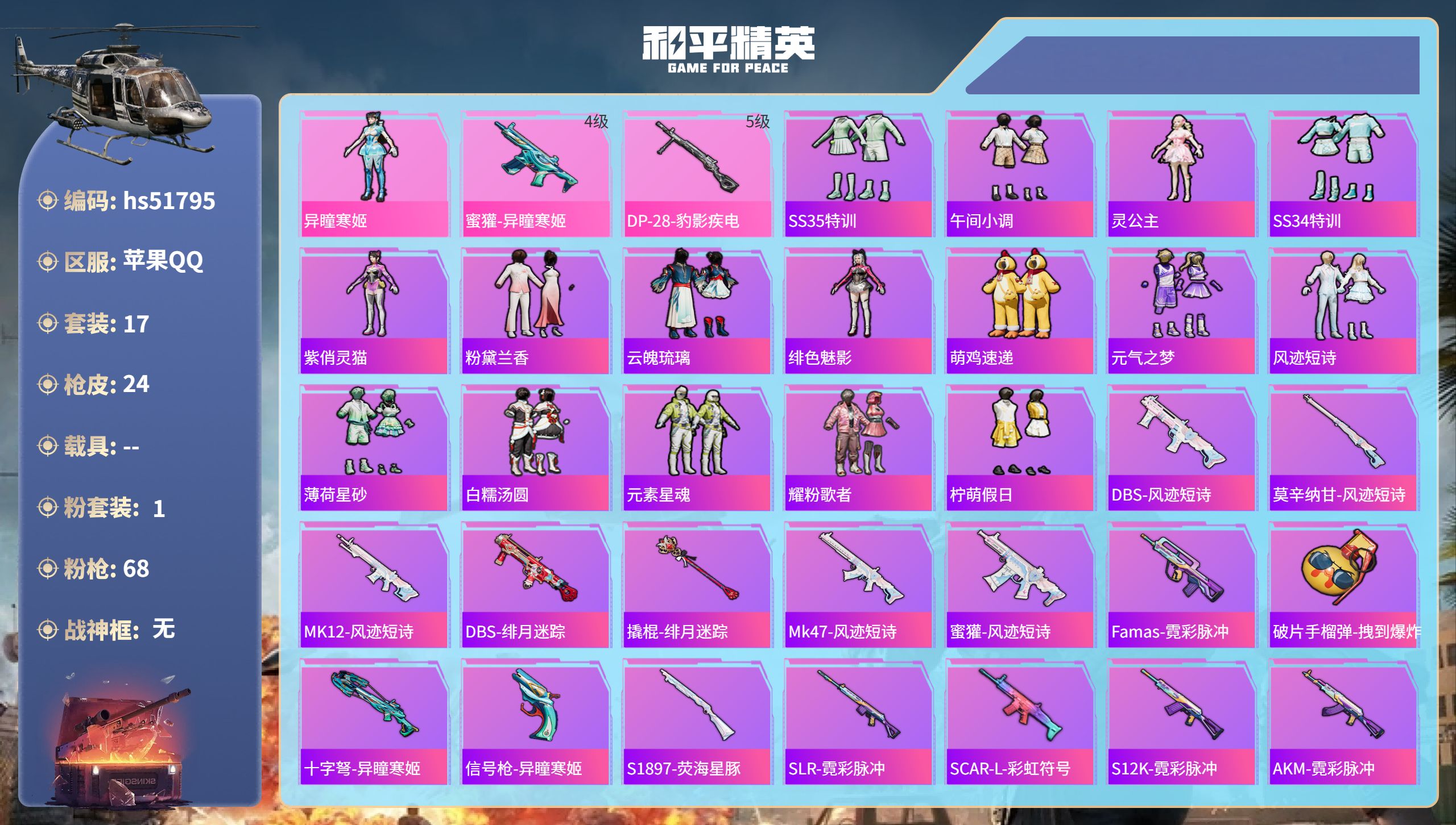 和平精英账号苹果QQhs51795  苹果手Q-2王牌印记-1粉装-2特效枪-7866热力值-17套装-24枪皮
【1粉