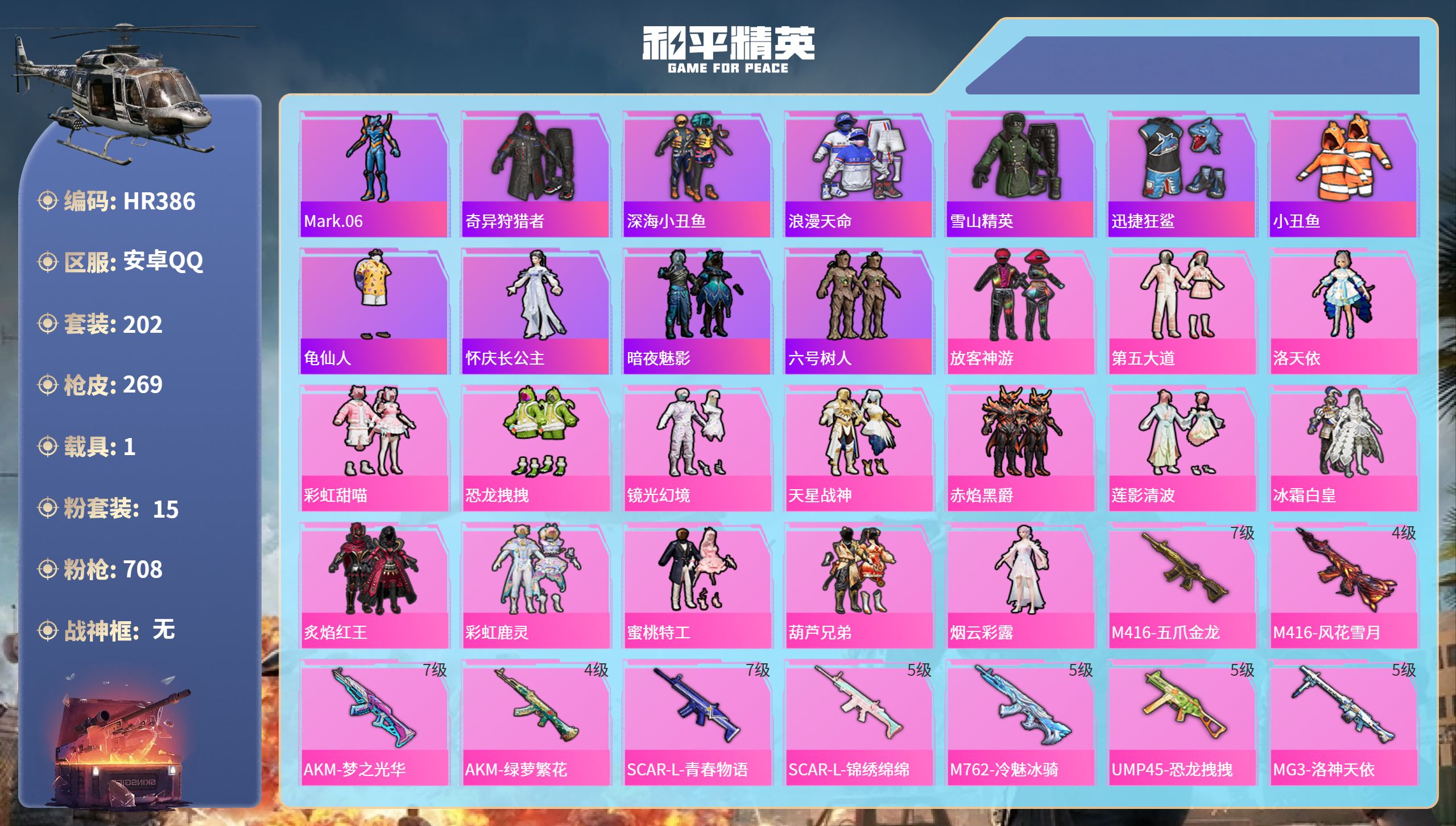 和平精英账号安卓QQ1载具-202套装-269枪皮-HR386 成长可改 安卓手Q-15王牌印记-15粉装-9特效枪-1