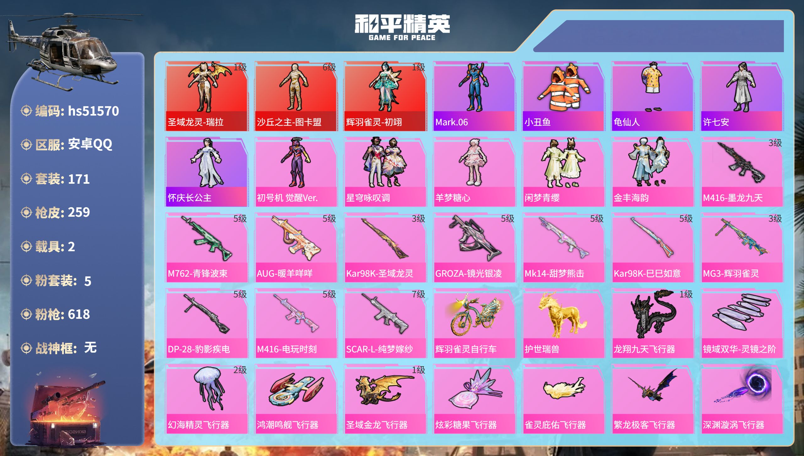 和平精英账号安卓QQhs51570 安卓手Q-10王牌印记-3红装-5粉装-11特效枪-2载具-96447热力值-171