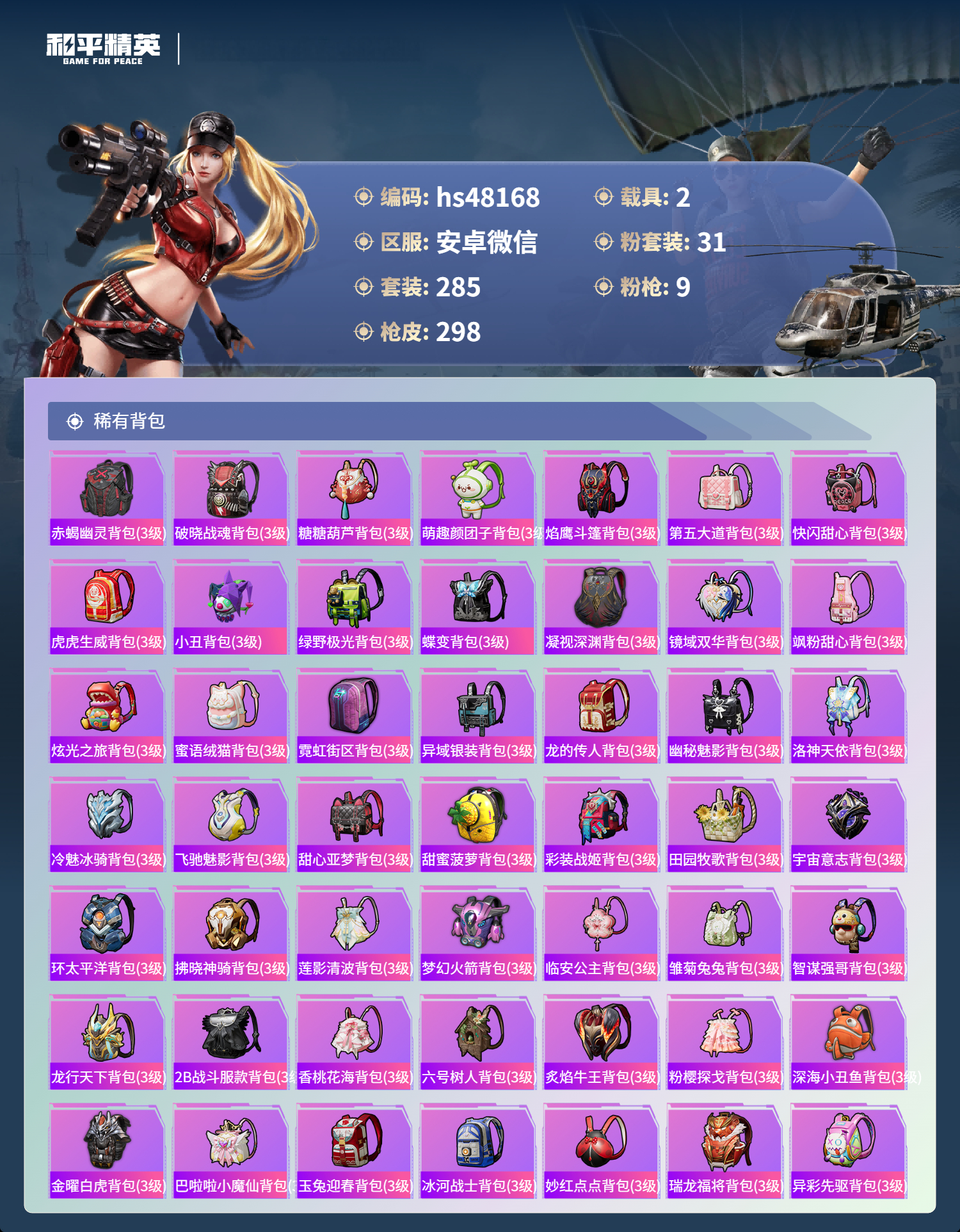 HPSJ3405884和平精英账号详情图12 HPSJ3405884和平精英账号详情图12